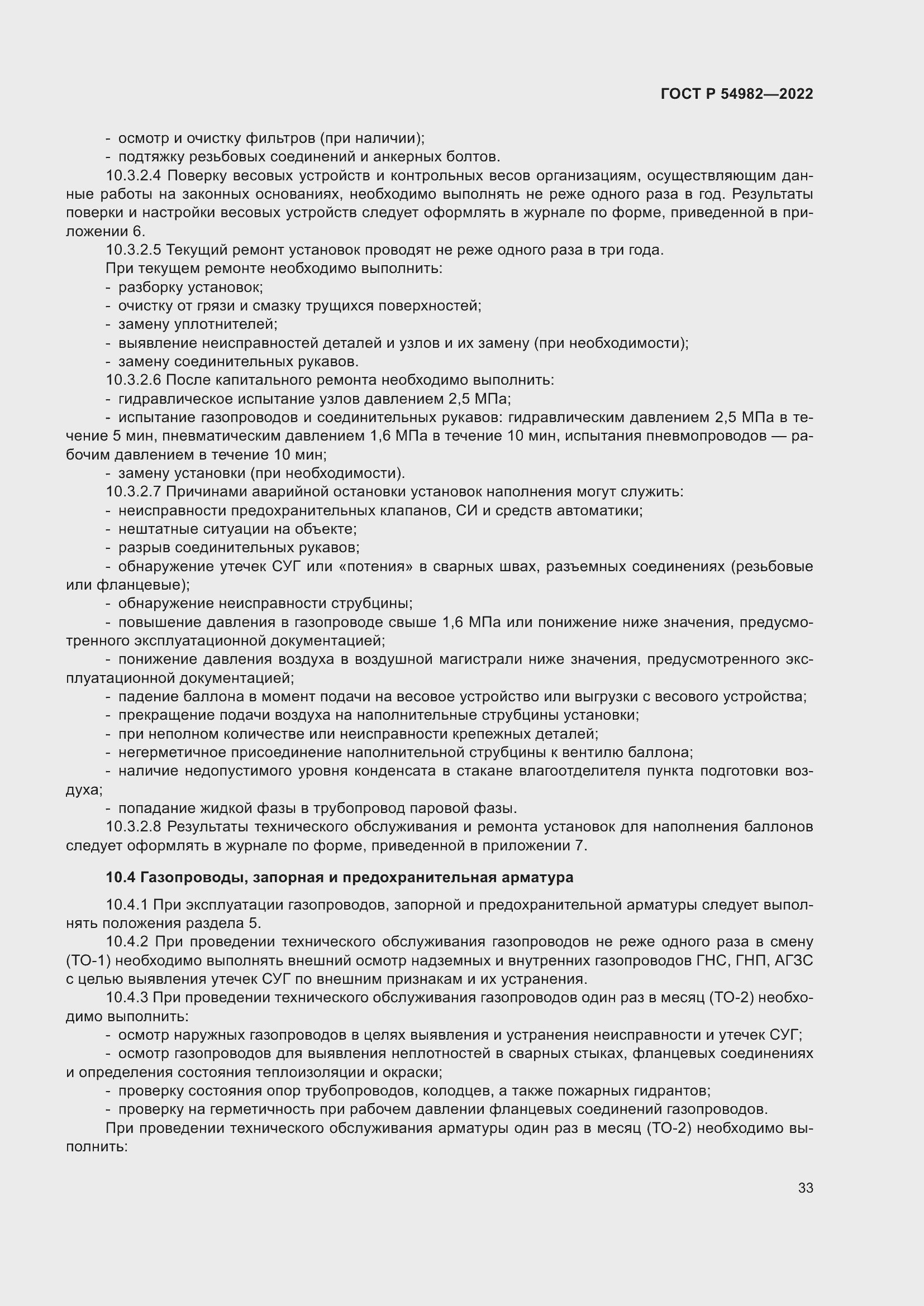 Страница 39 ГОСТ Р 54982-2022