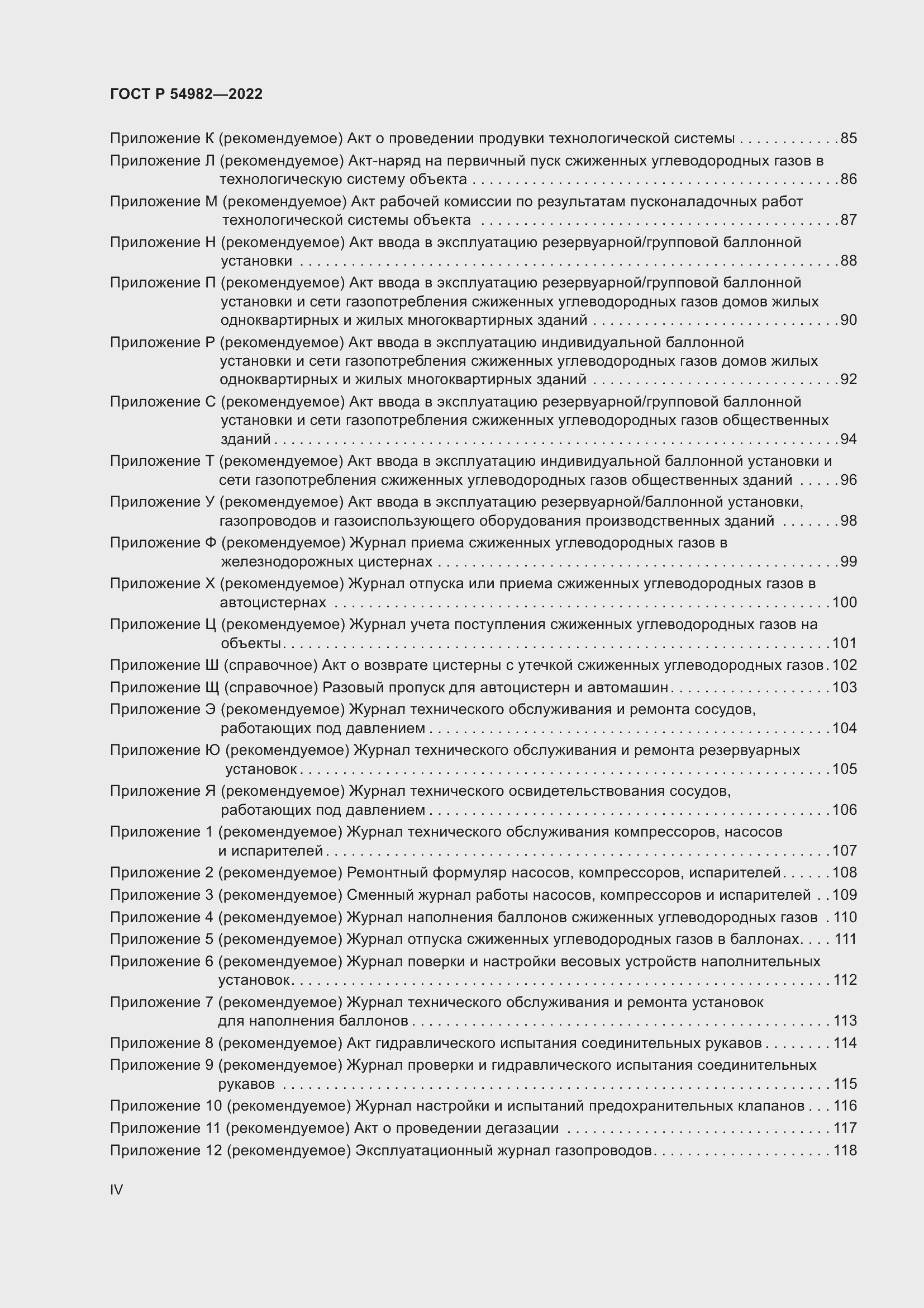 Страница 4 ГОСТ Р 54982-2022