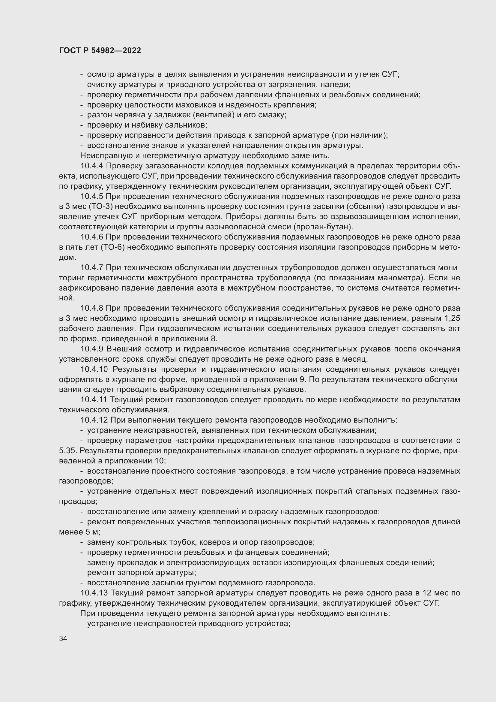Страница 40 ГОСТ Р 54982-2022