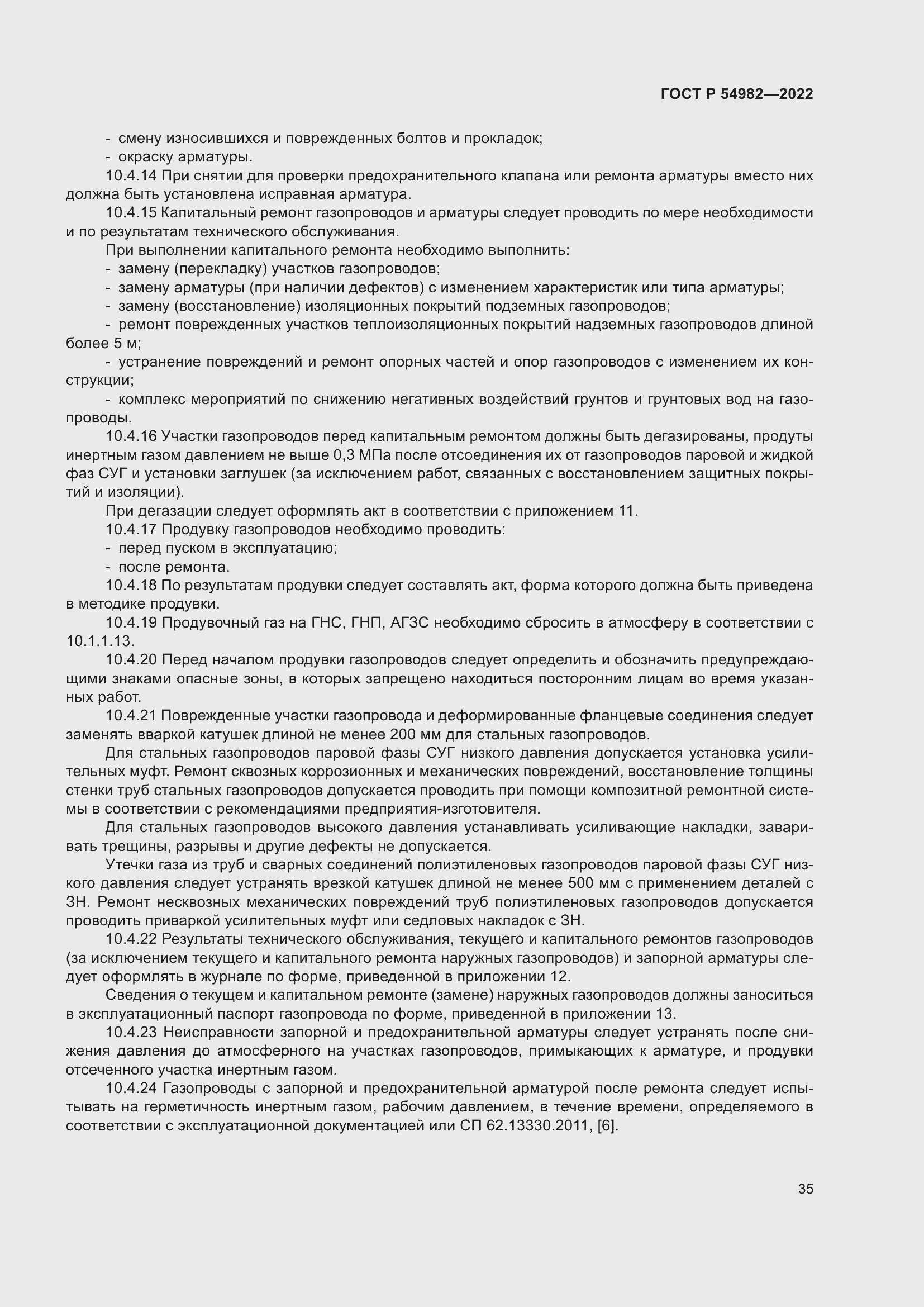 Страница 41 ГОСТ Р 54982-2022