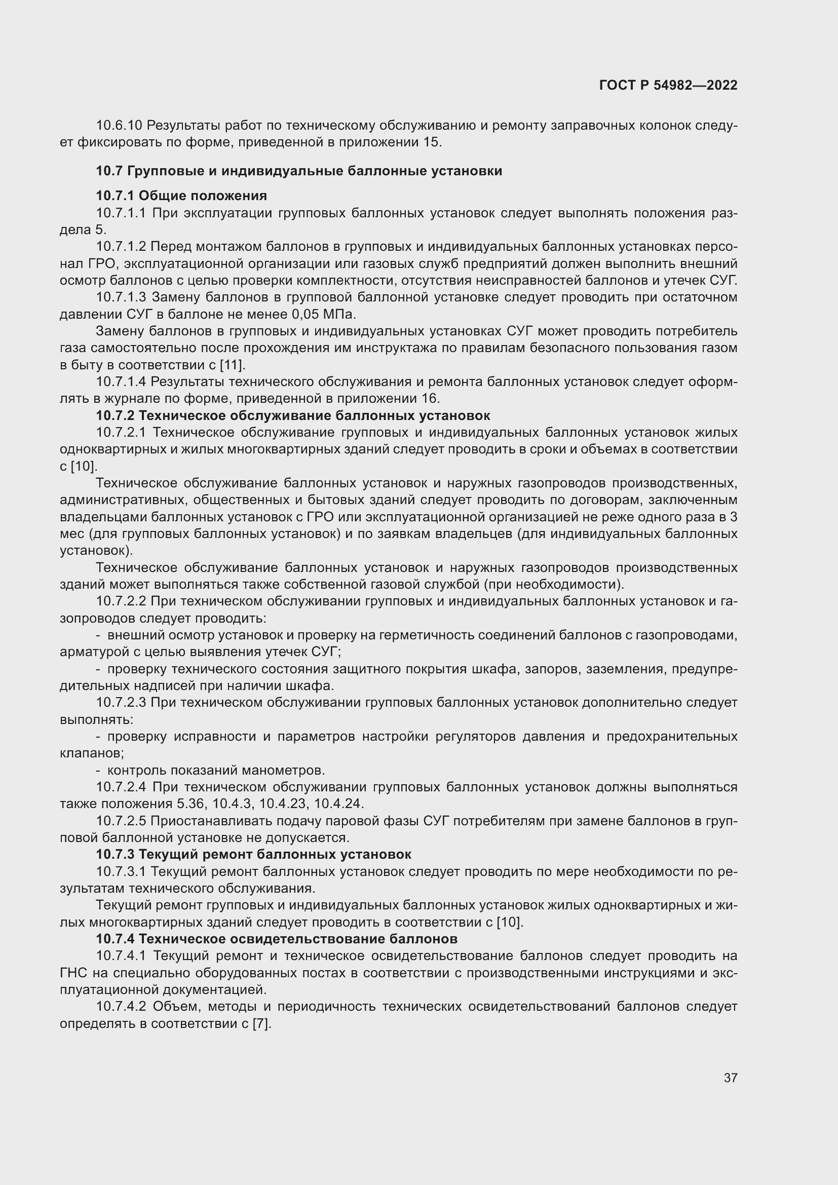 Страница 43 ГОСТ Р 54982-2022