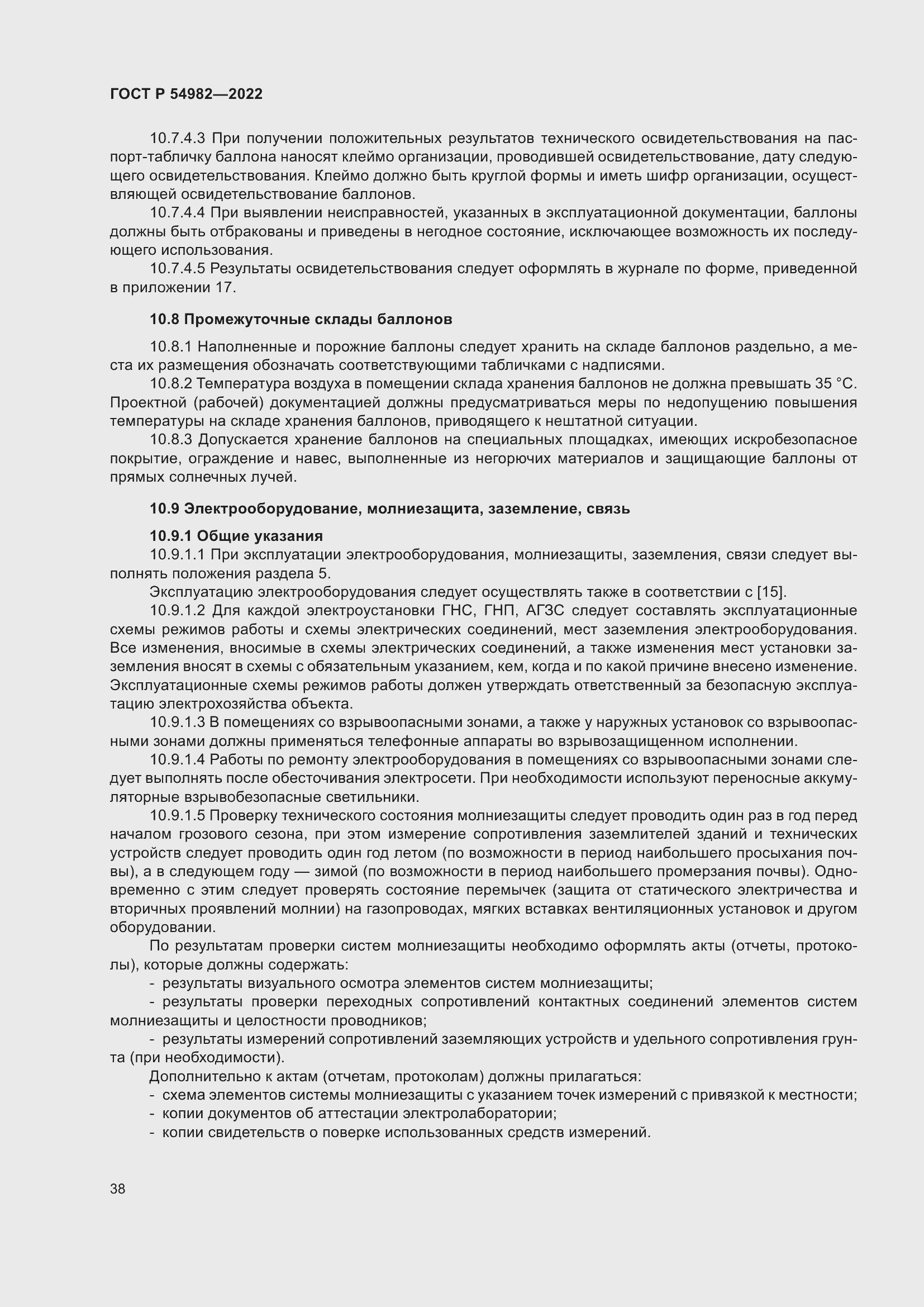 Страница 44 ГОСТ Р 54982-2022