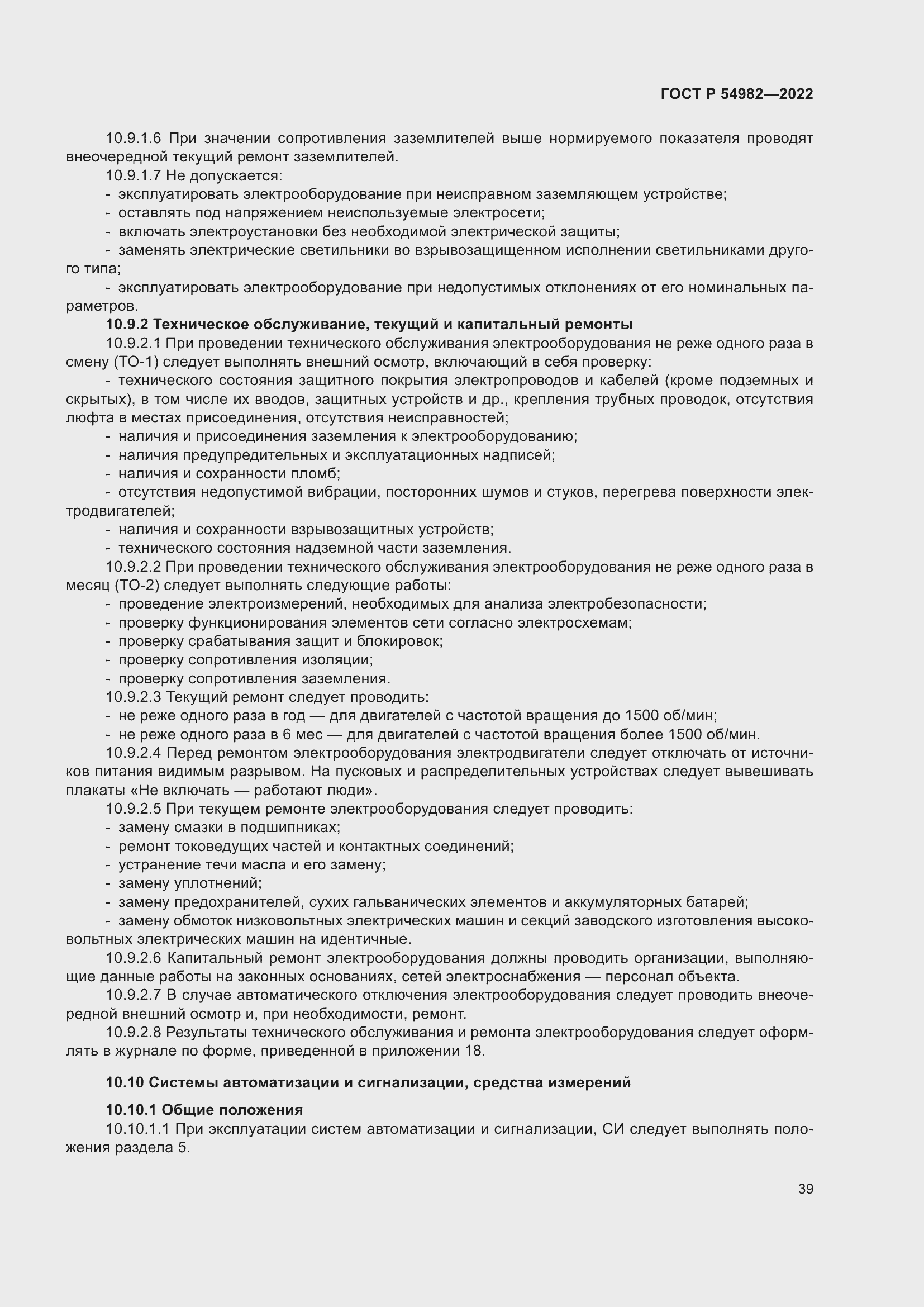 Страница 45 ГОСТ Р 54982-2022