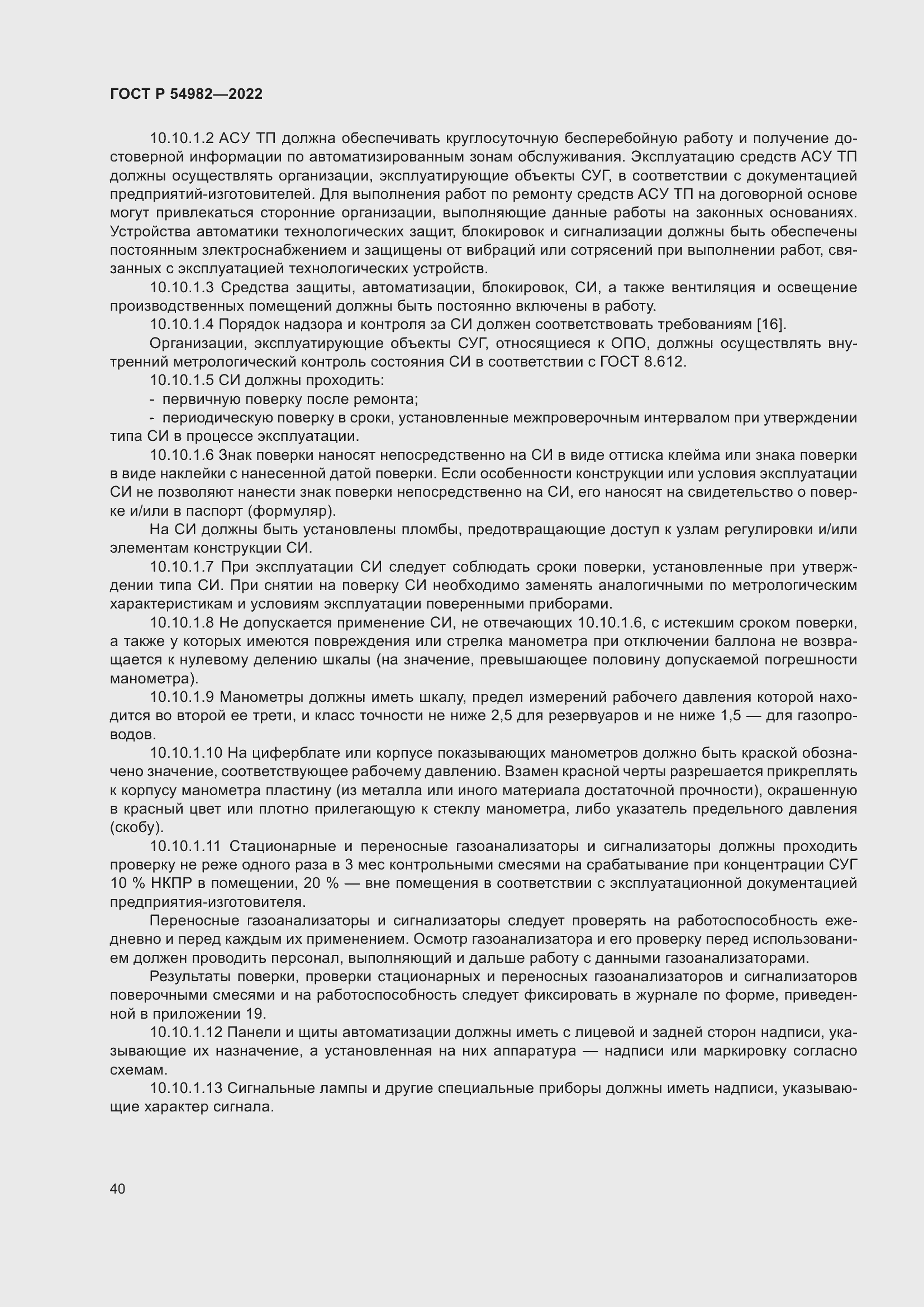 Страница 46 ГОСТ Р 54982-2022