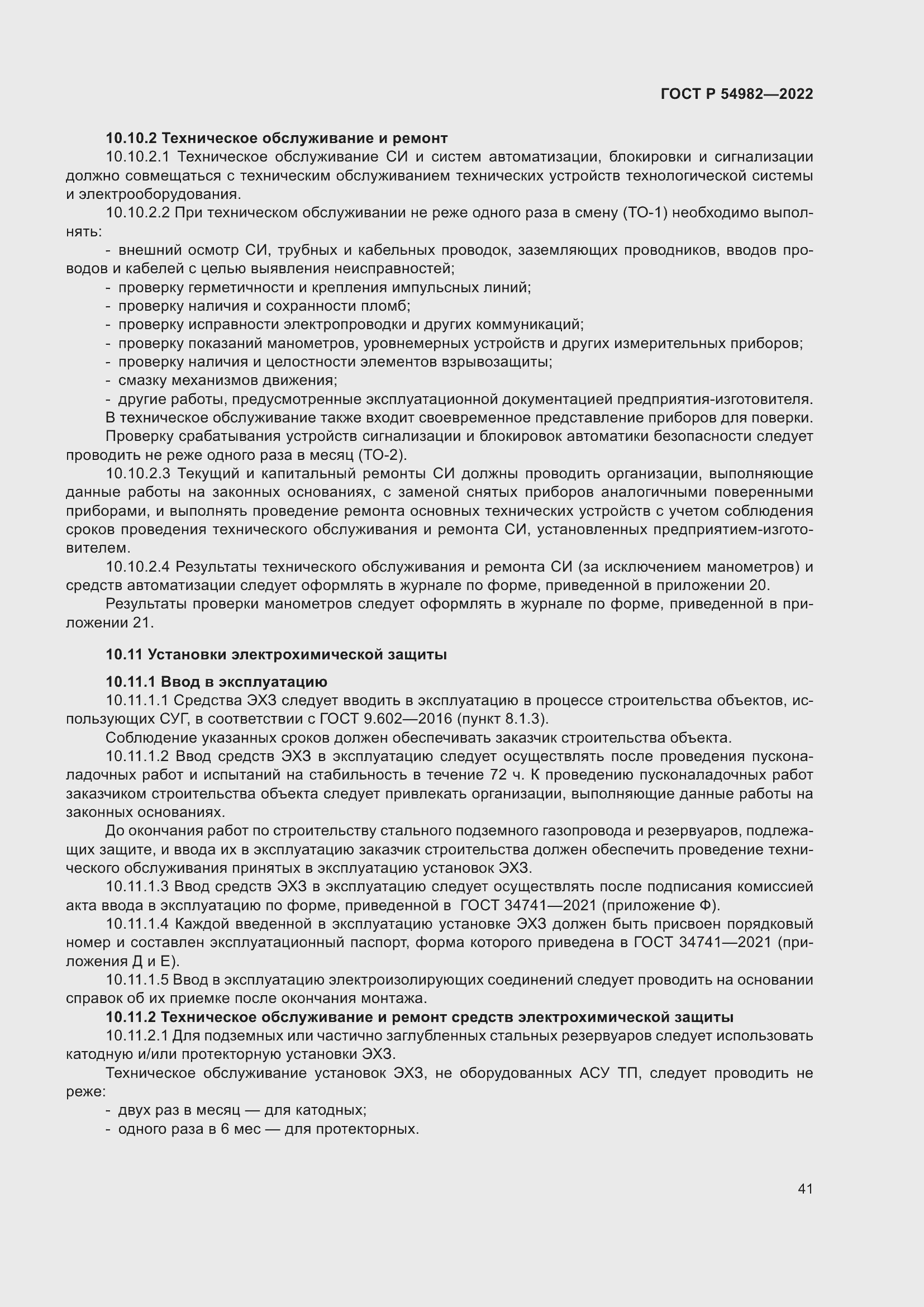 Страница 47 ГОСТ Р 54982-2022