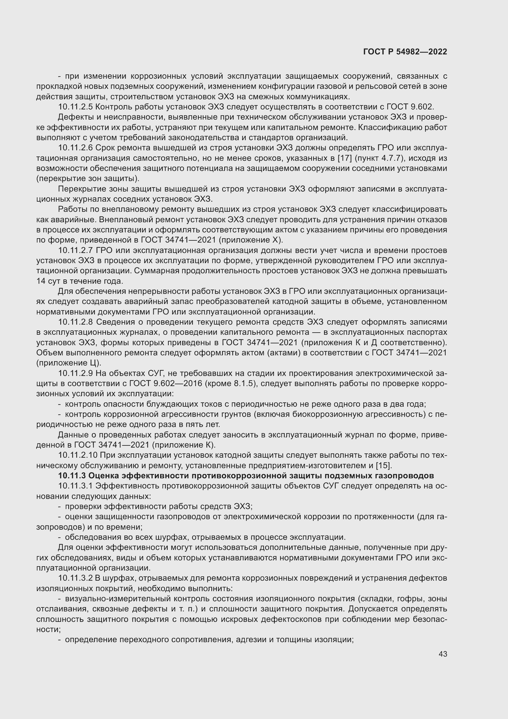 Страница 49 ГОСТ Р 54982-2022