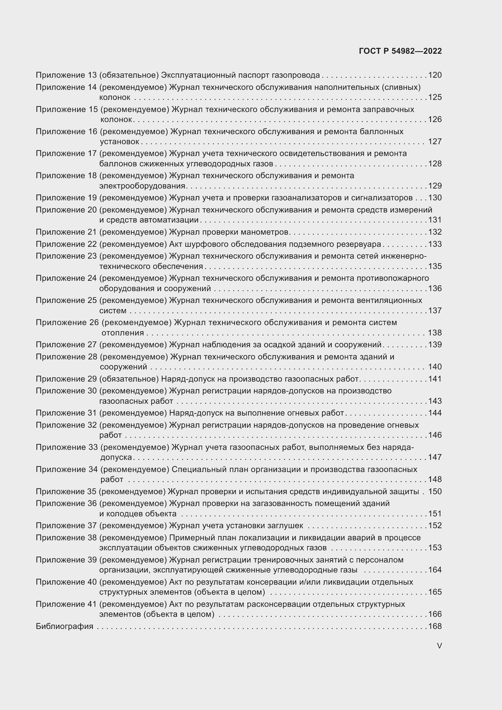 Страница 5 ГОСТ Р 54982-2022