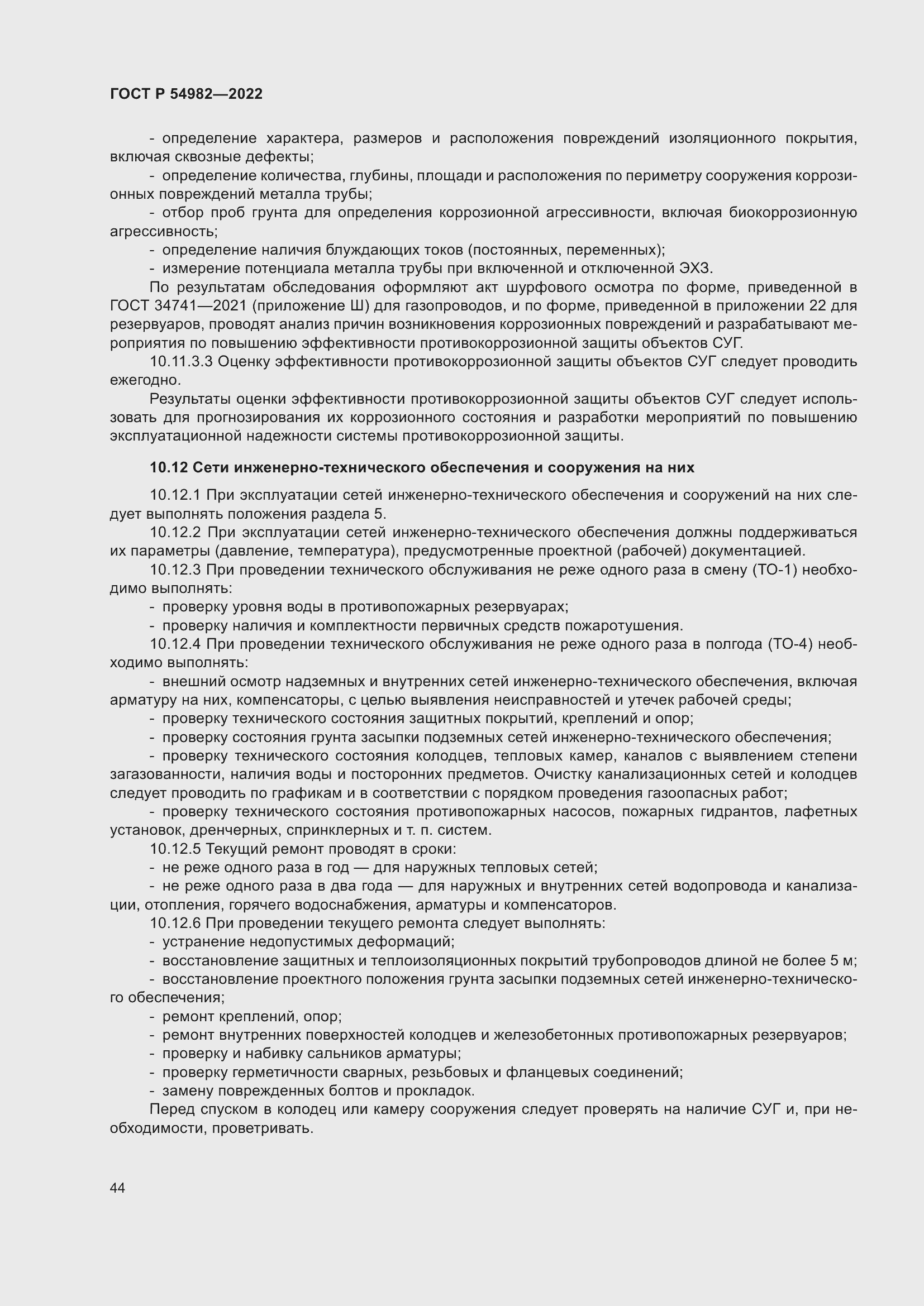 Страница 50 ГОСТ Р 54982-2022