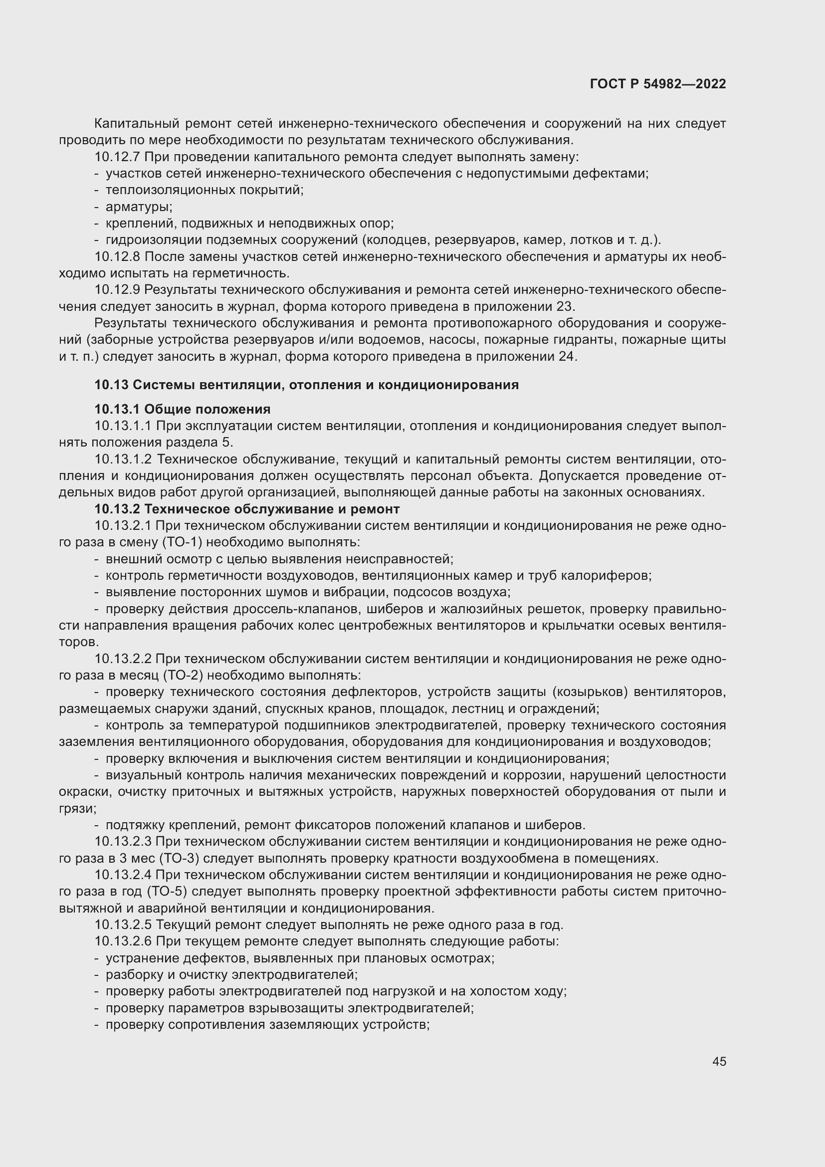 Страница 51 ГОСТ Р 54982-2022