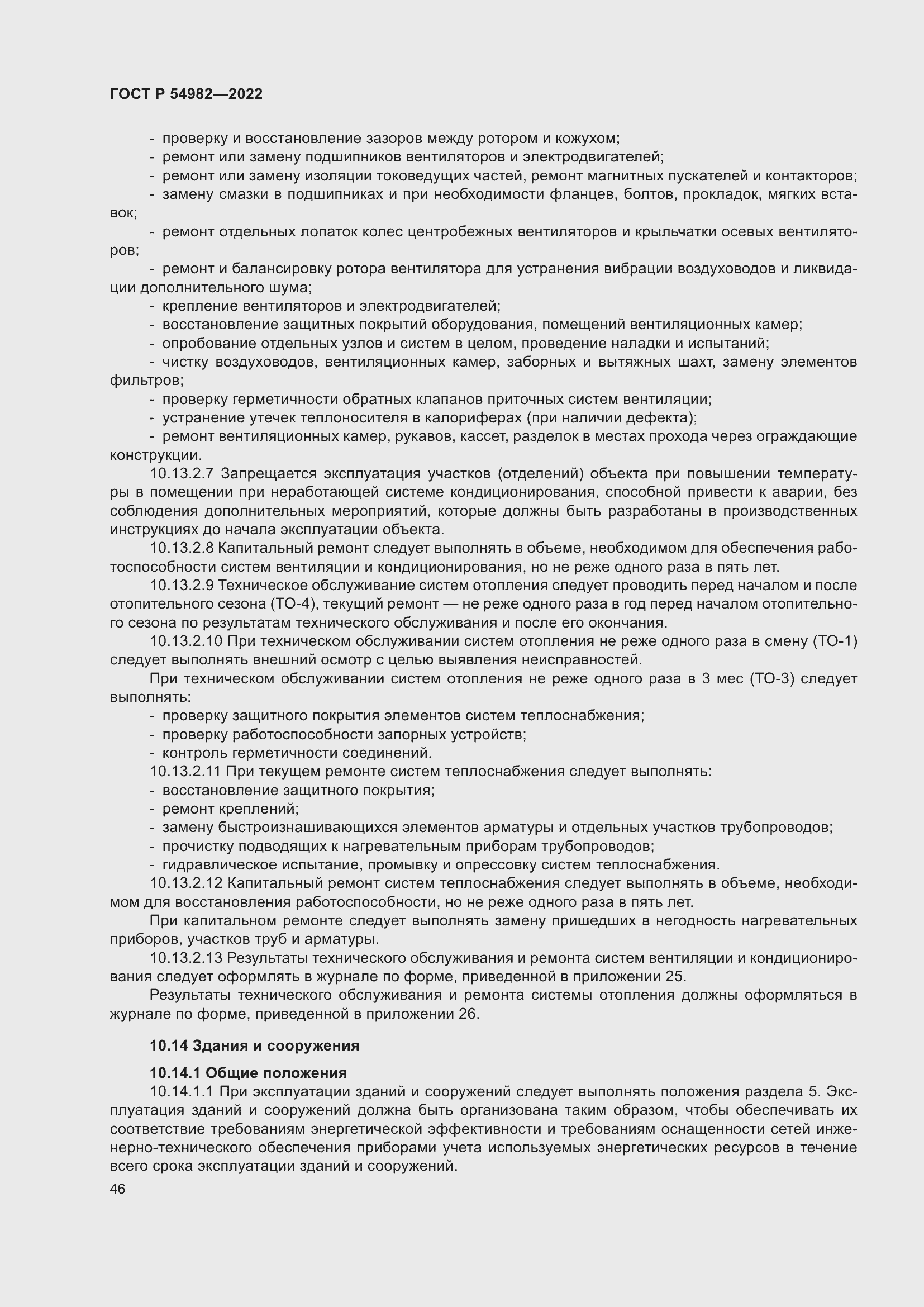 Страница 52 ГОСТ Р 54982-2022