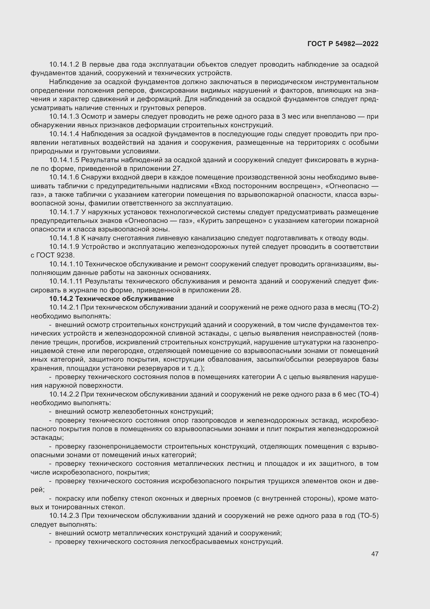 Страница 53 ГОСТ Р 54982-2022