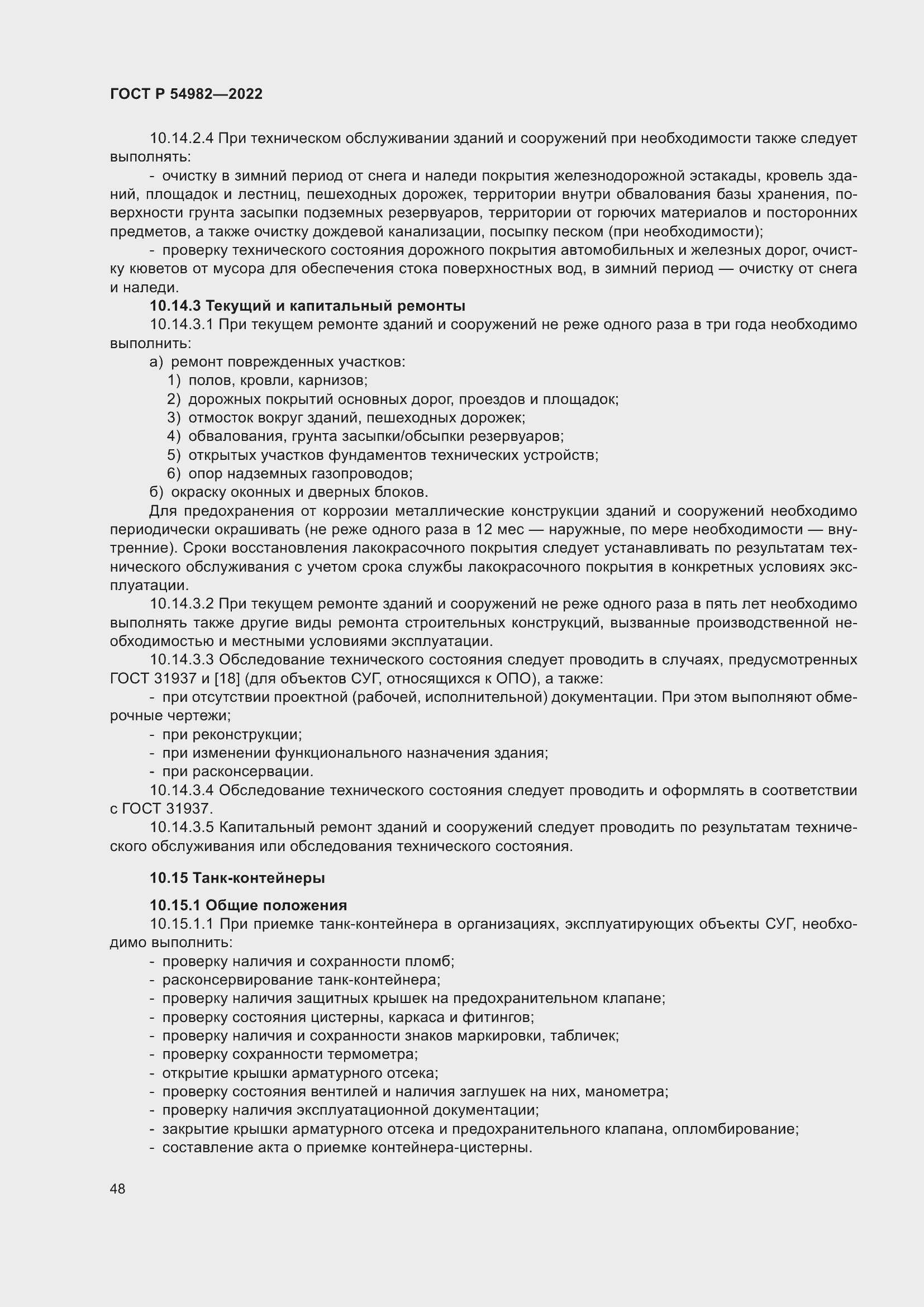 Страница 54 ГОСТ Р 54982-2022