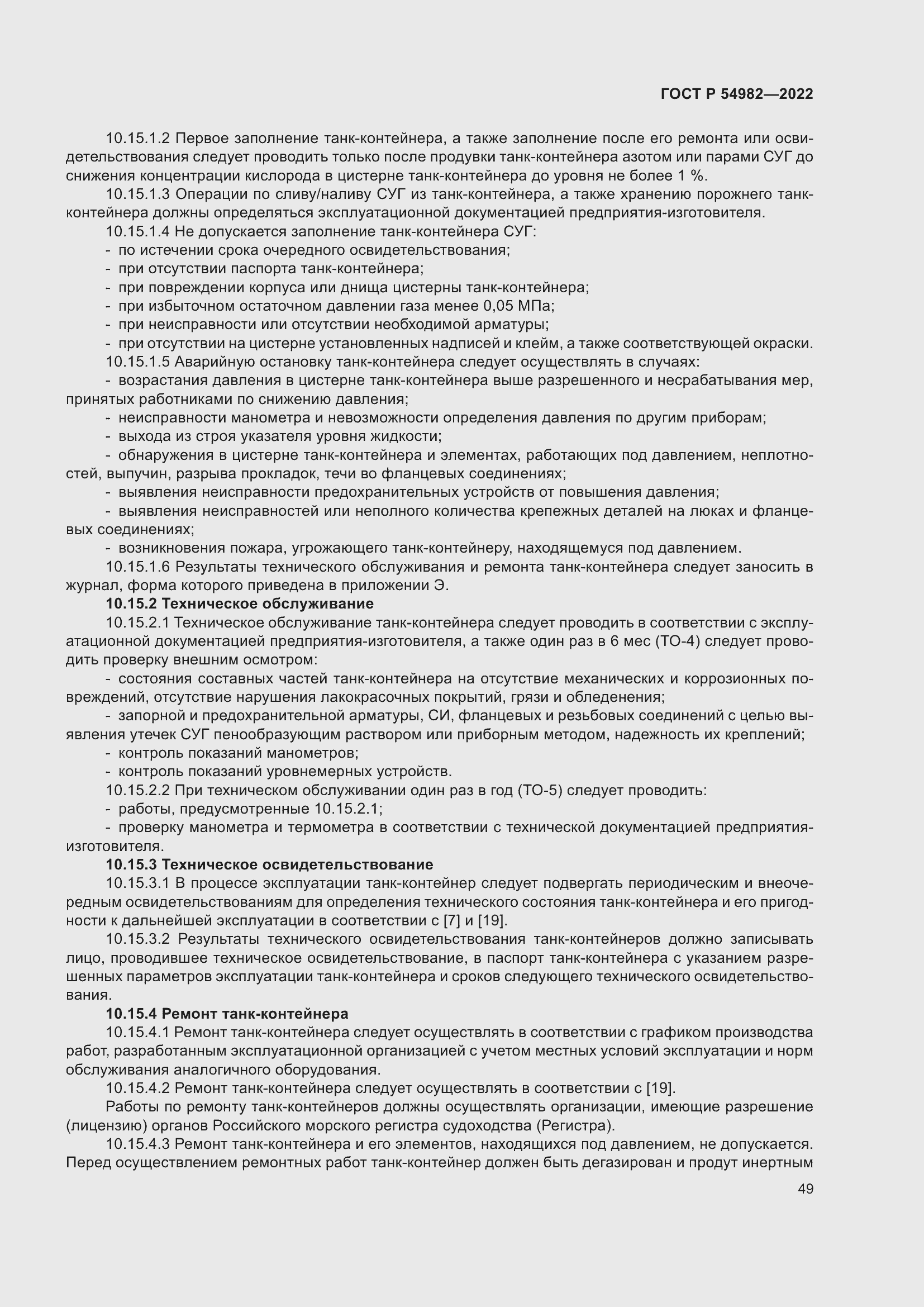 Страница 55 ГОСТ Р 54982-2022