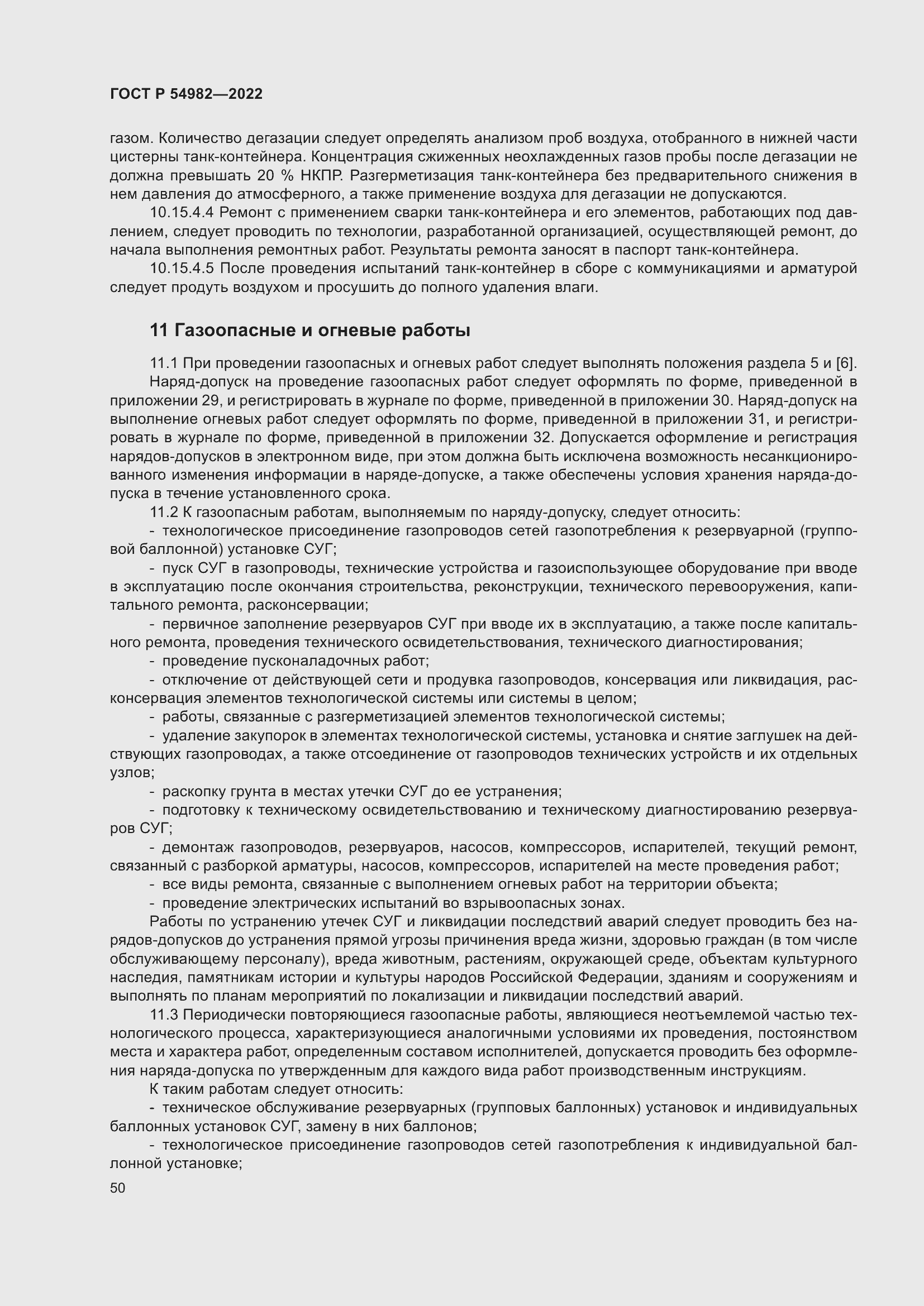 Страница 56 ГОСТ Р 54982-2022