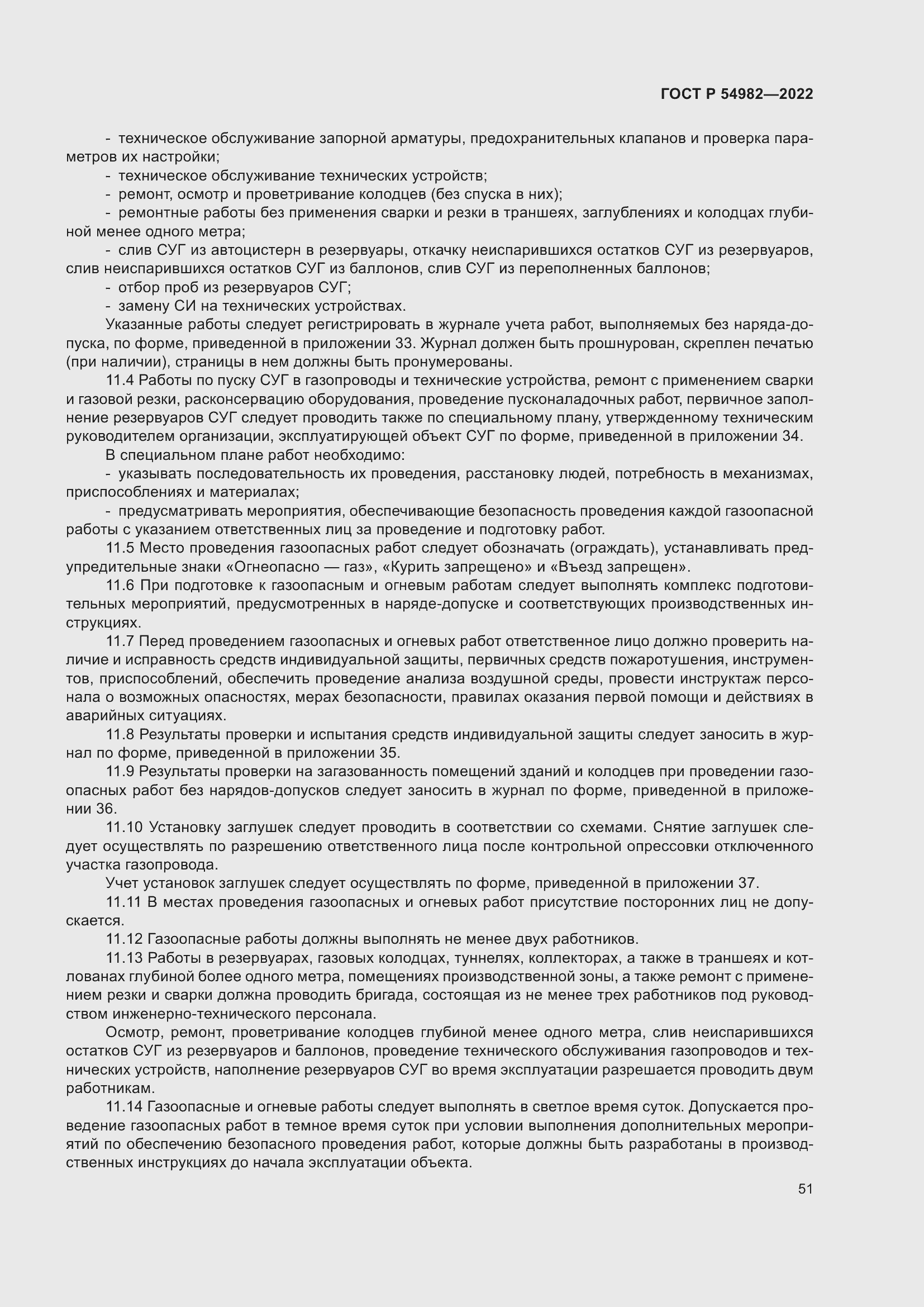 Страница 57 ГОСТ Р 54982-2022