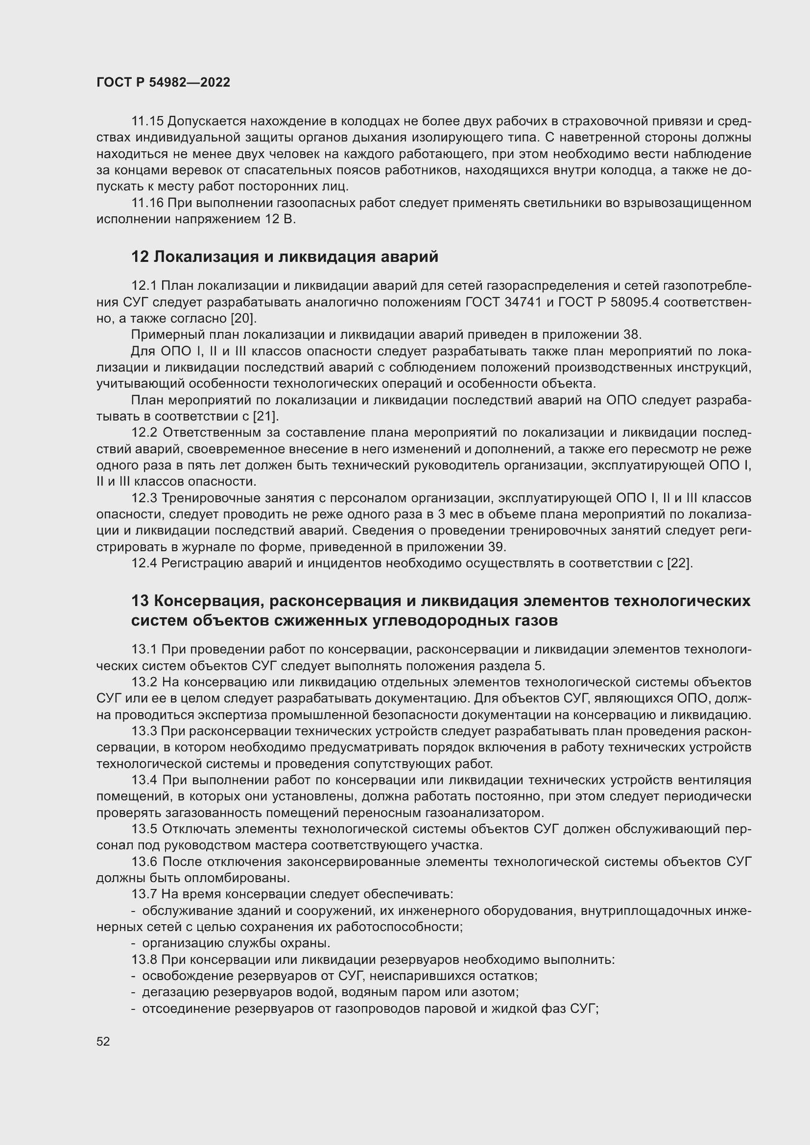 Страница 58 ГОСТ Р 54982-2022