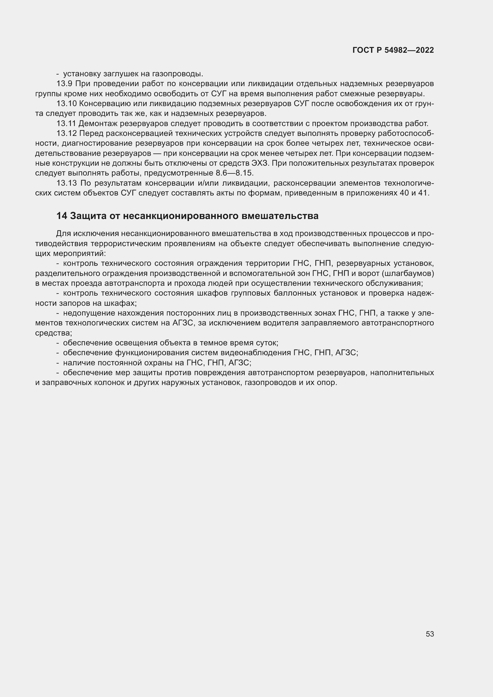 Страница 59 ГОСТ Р 54982-2022