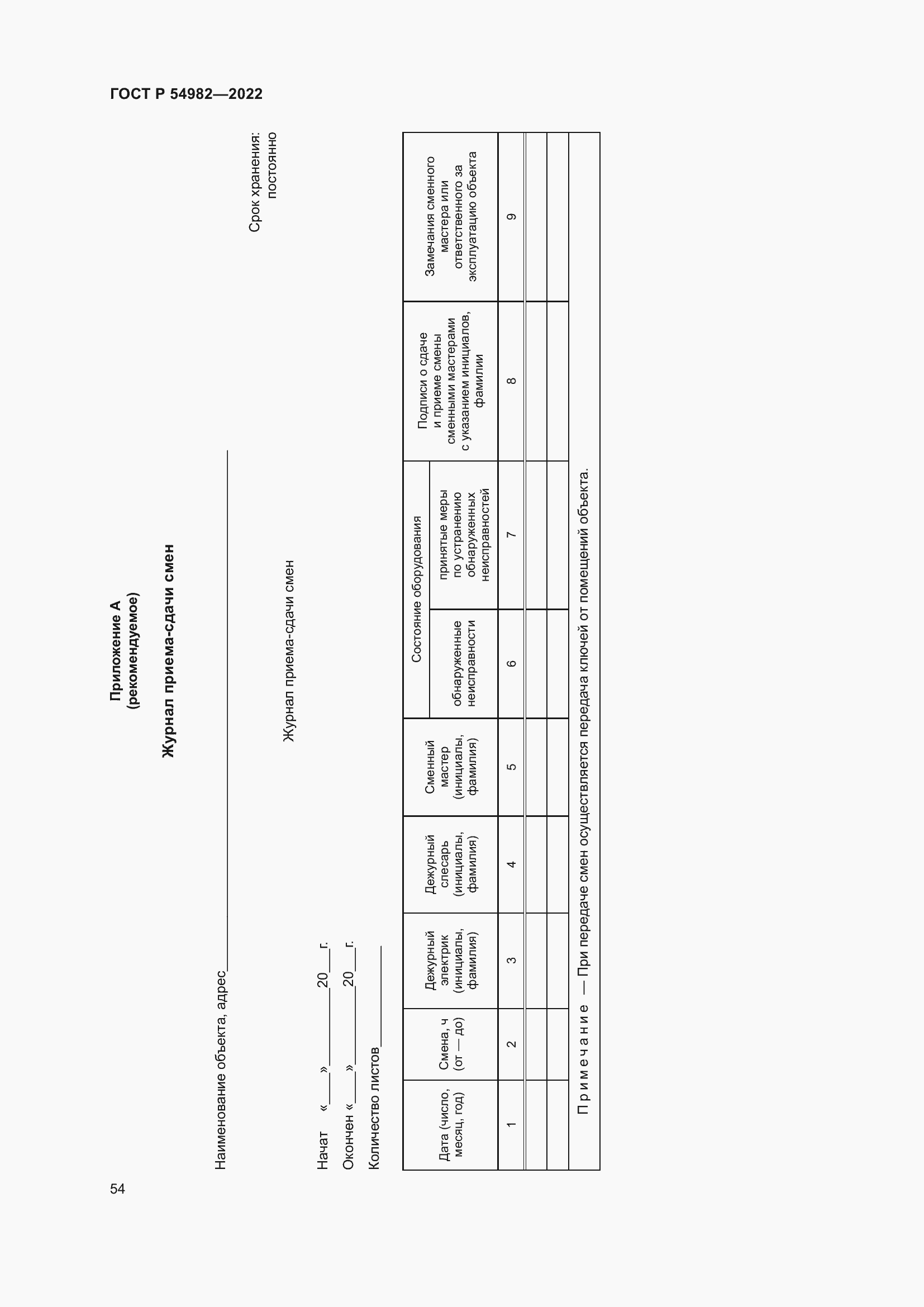 Страница 60 ГОСТ Р 54982-2022