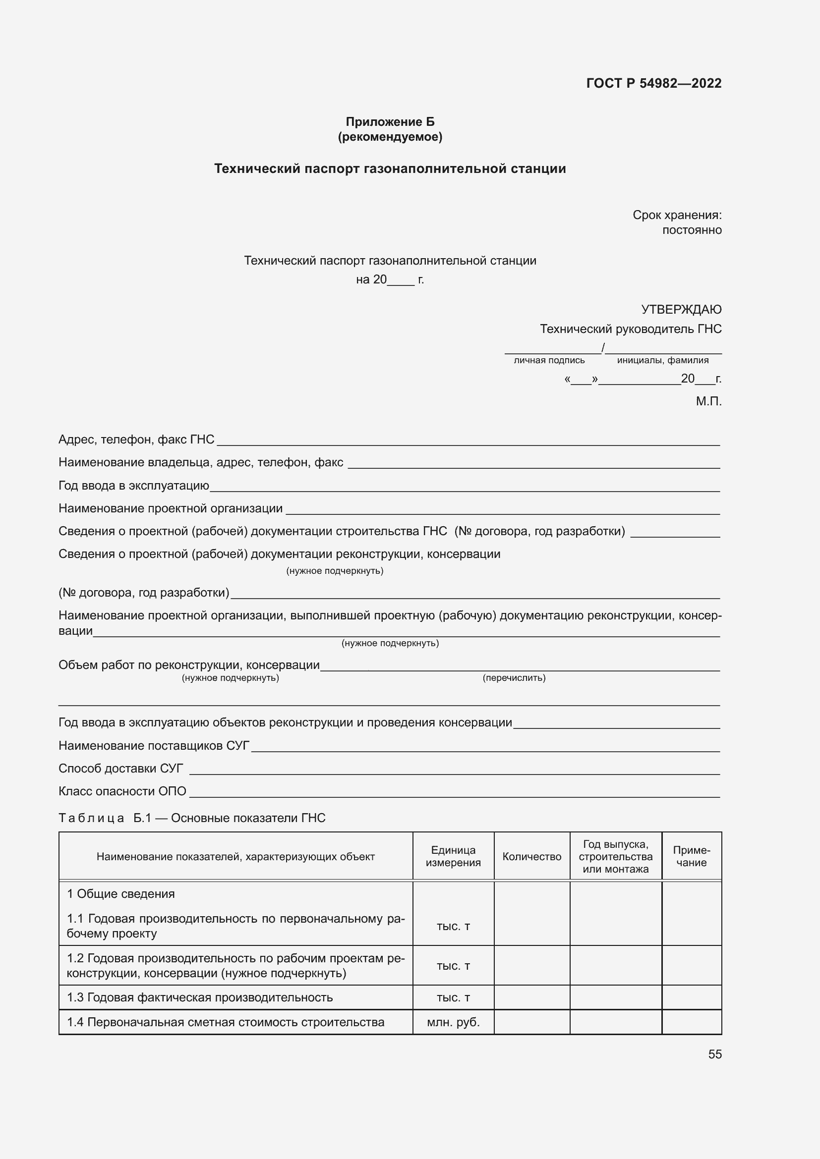 Страница 61 ГОСТ Р 54982-2022