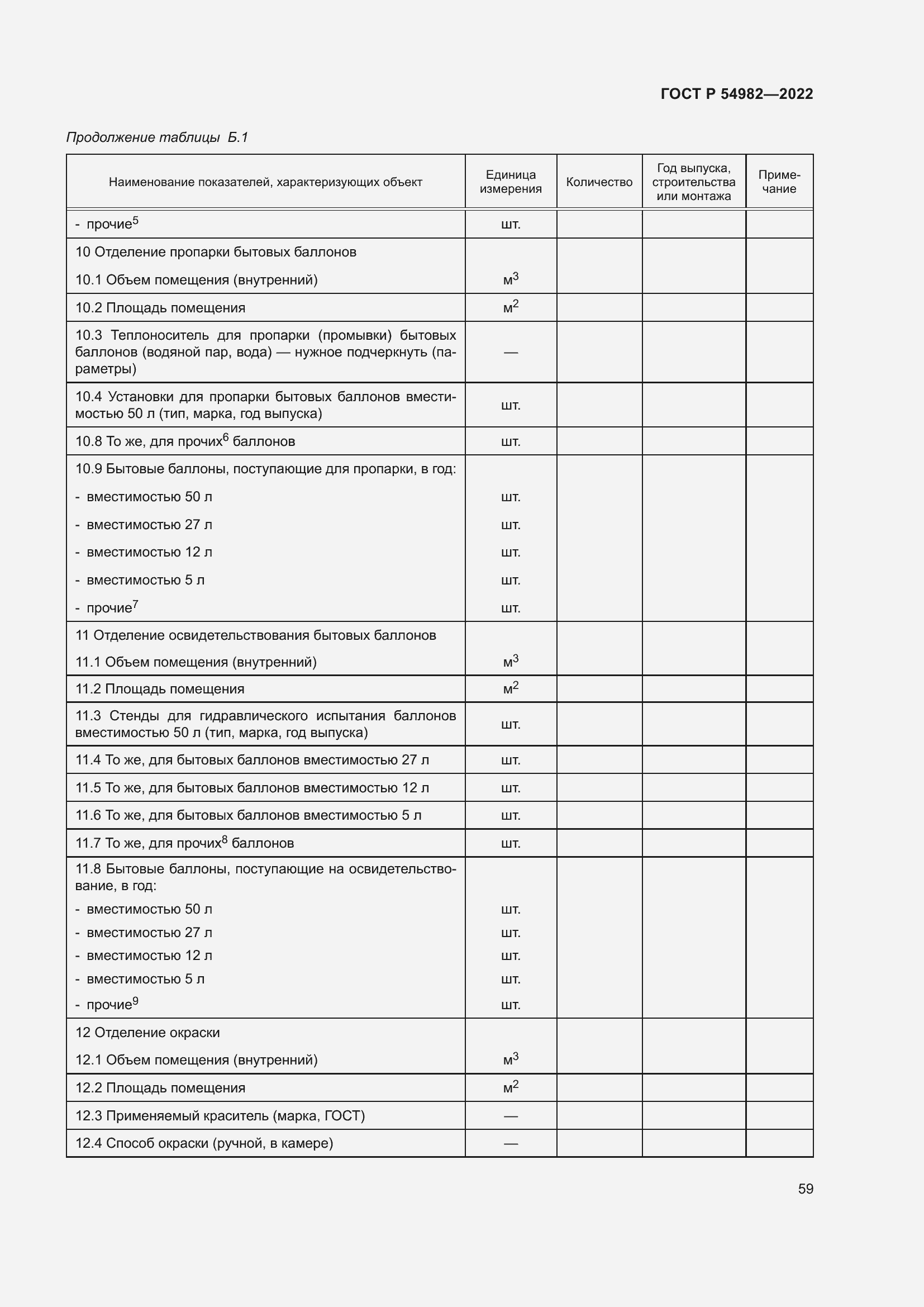 Страница 65 ГОСТ Р 54982-2022
