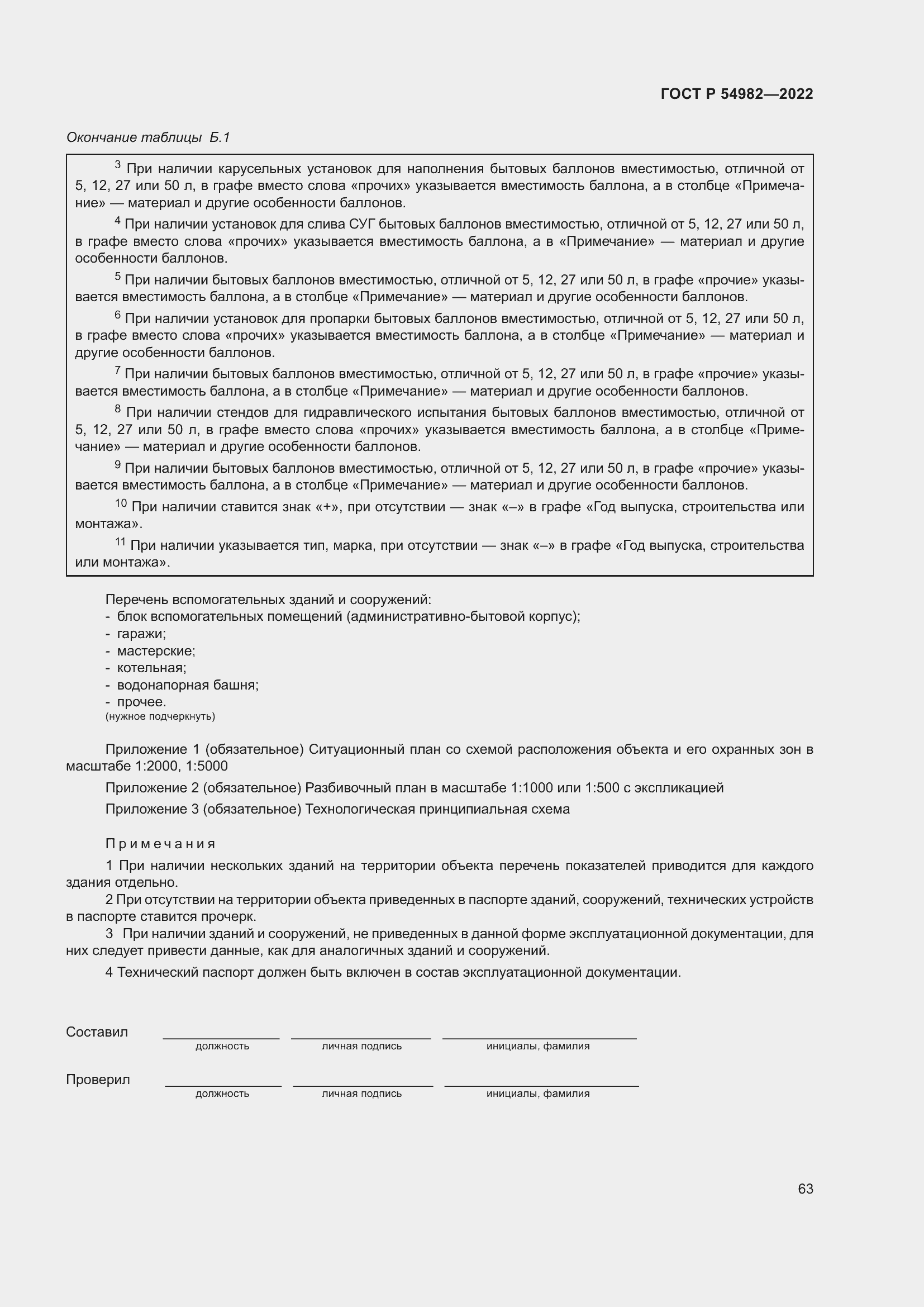 Страница 69 ГОСТ Р 54982-2022