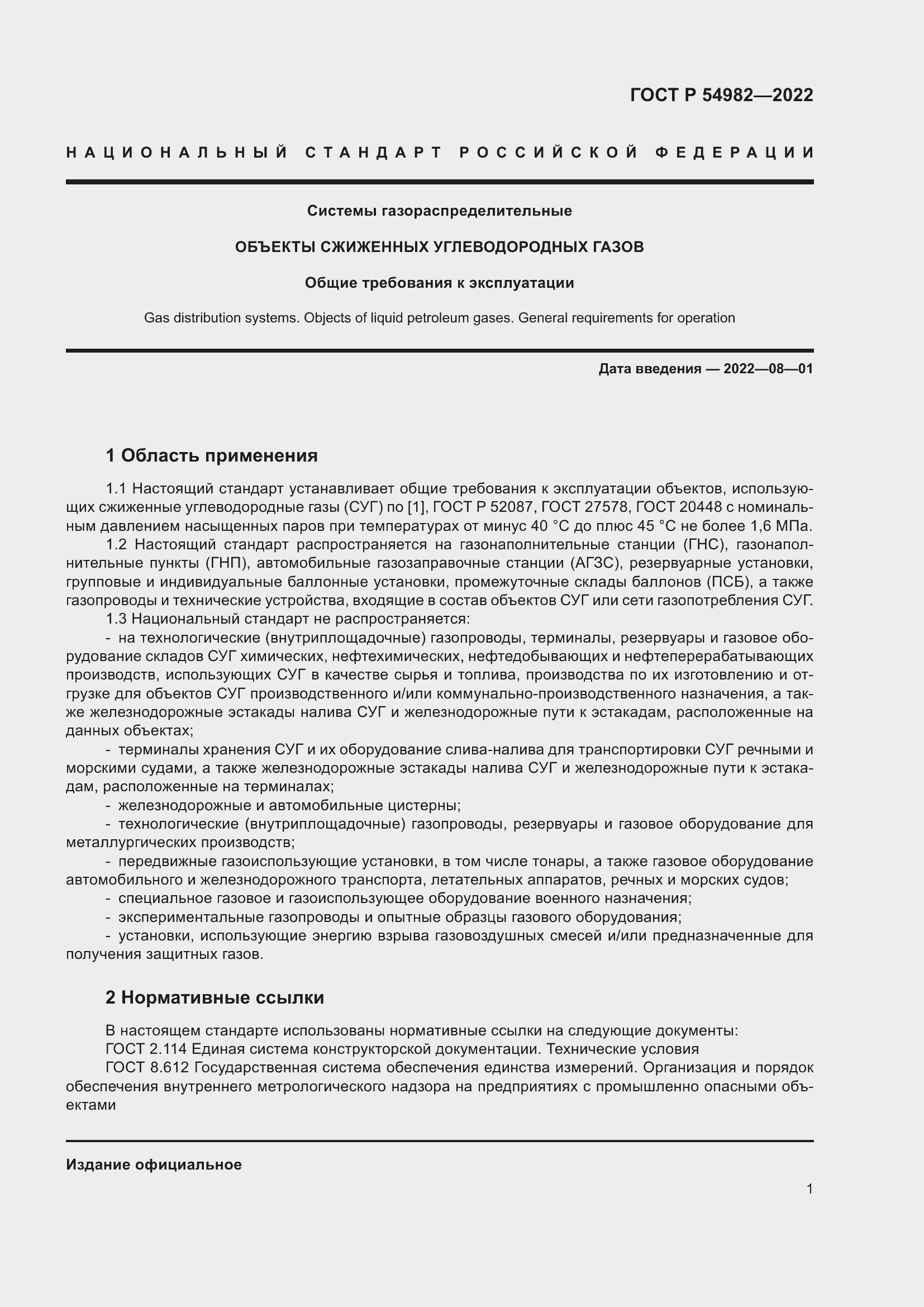 Страница 7 ГОСТ Р 54982-2022