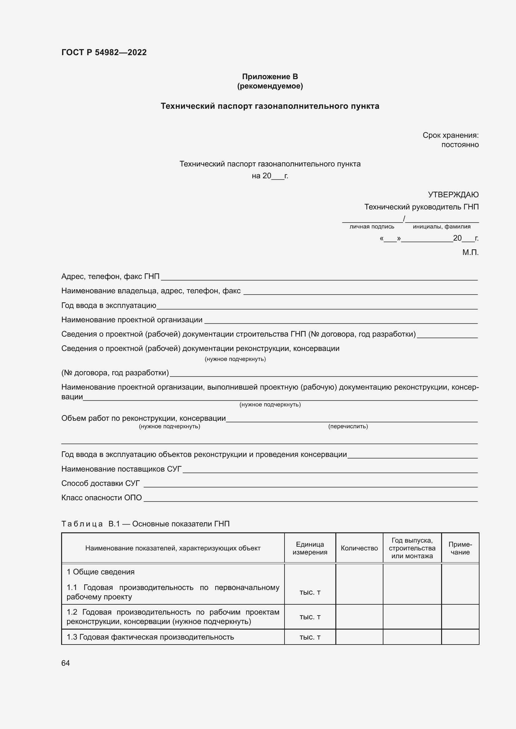 Страница 70 ГОСТ Р 54982-2022