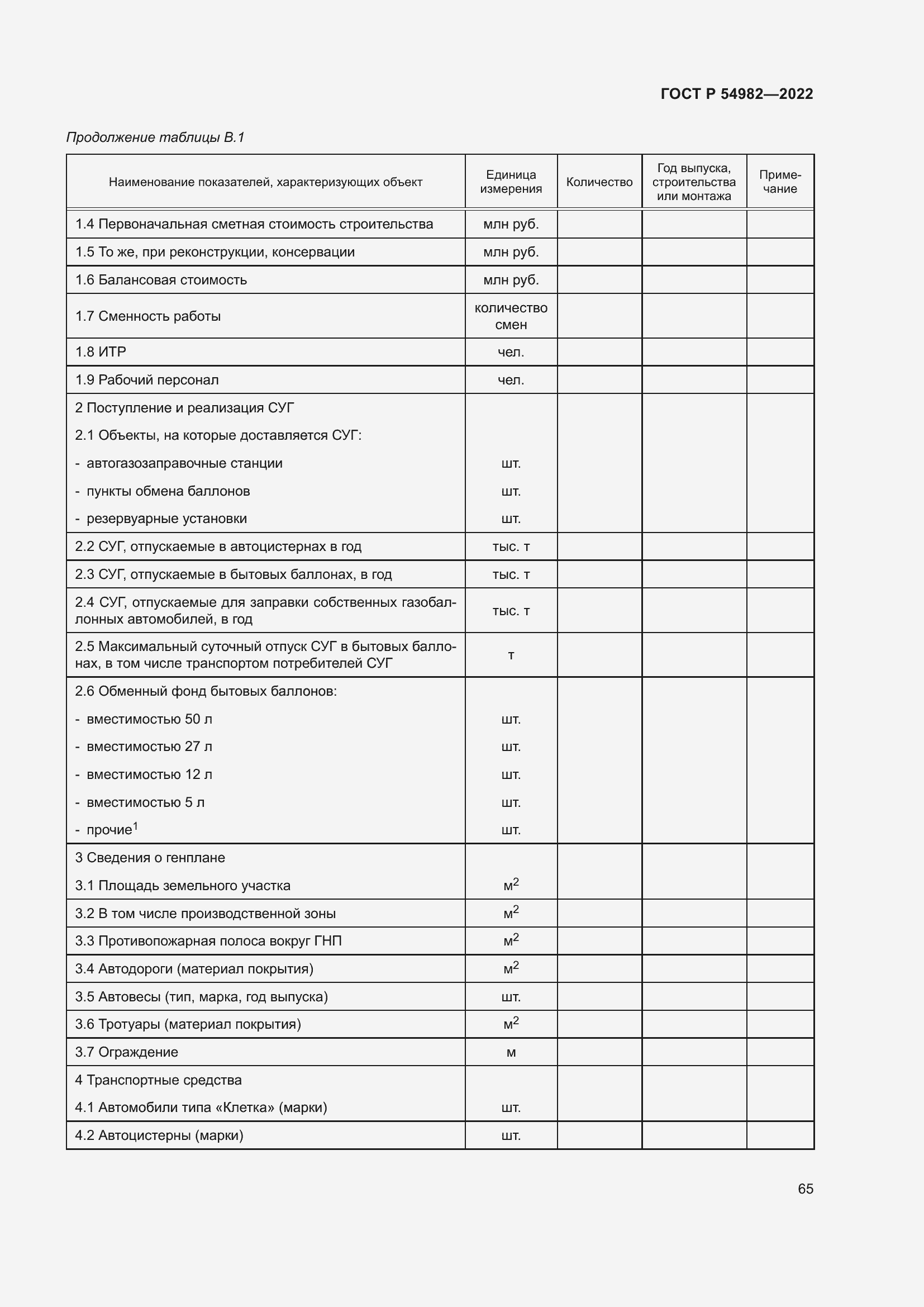 Страница 71 ГОСТ Р 54982-2022
