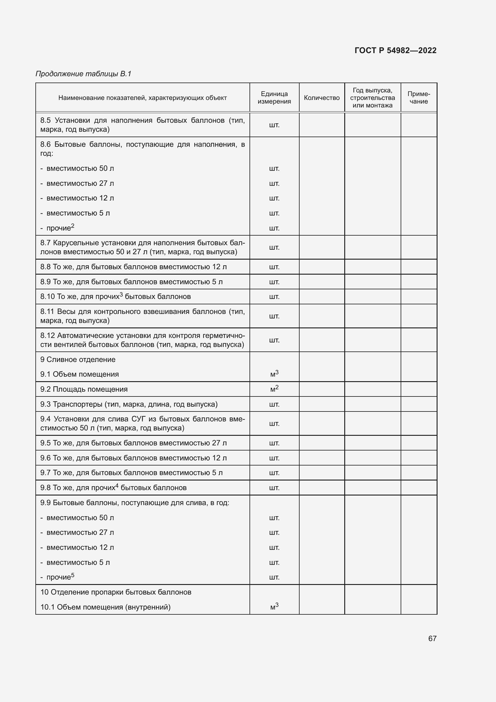 Страница 73 ГОСТ Р 54982-2022