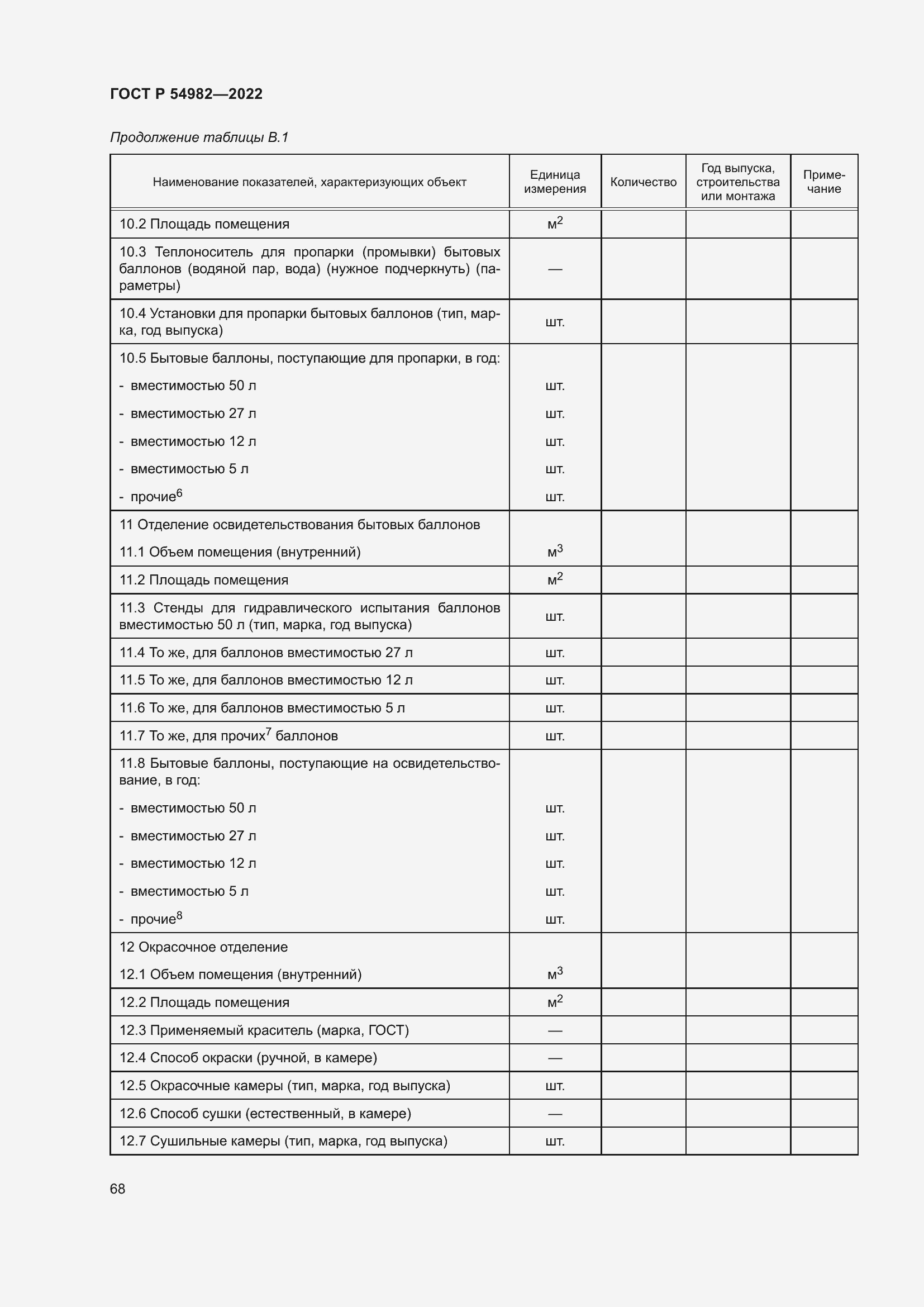 Страница 74 ГОСТ Р 54982-2022