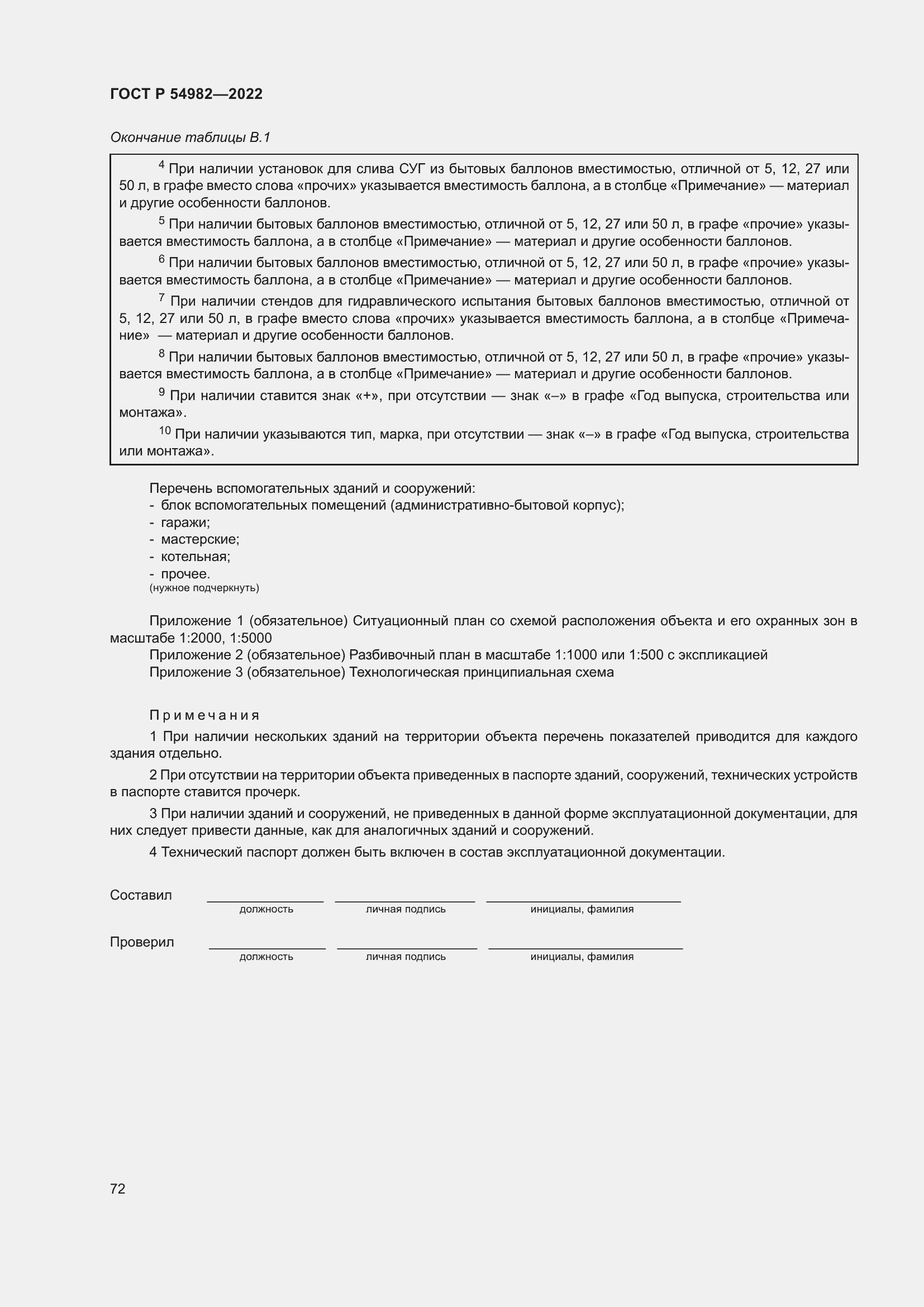 Страница 78 ГОСТ Р 54982-2022