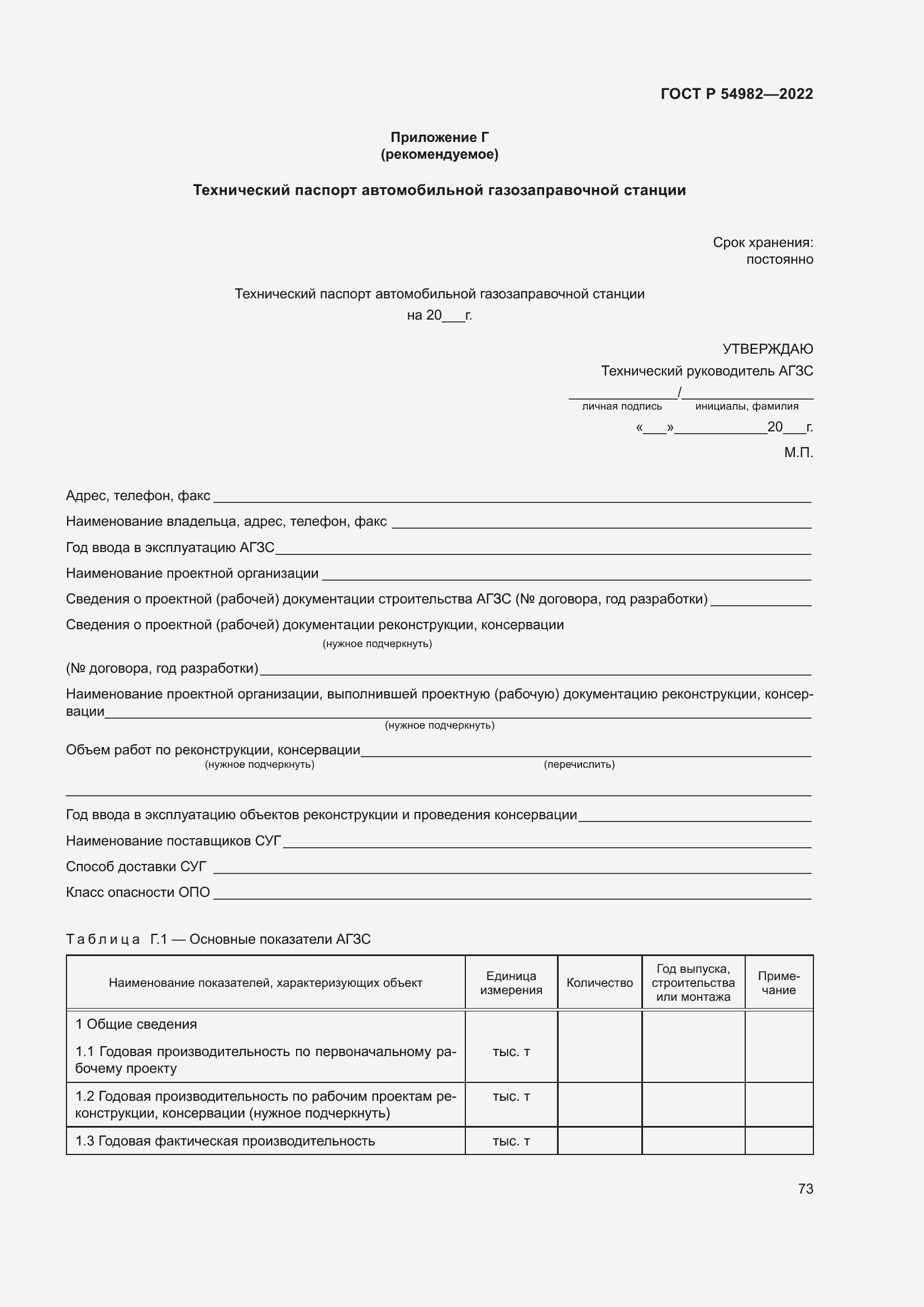 Страница 79 ГОСТ Р 54982-2022