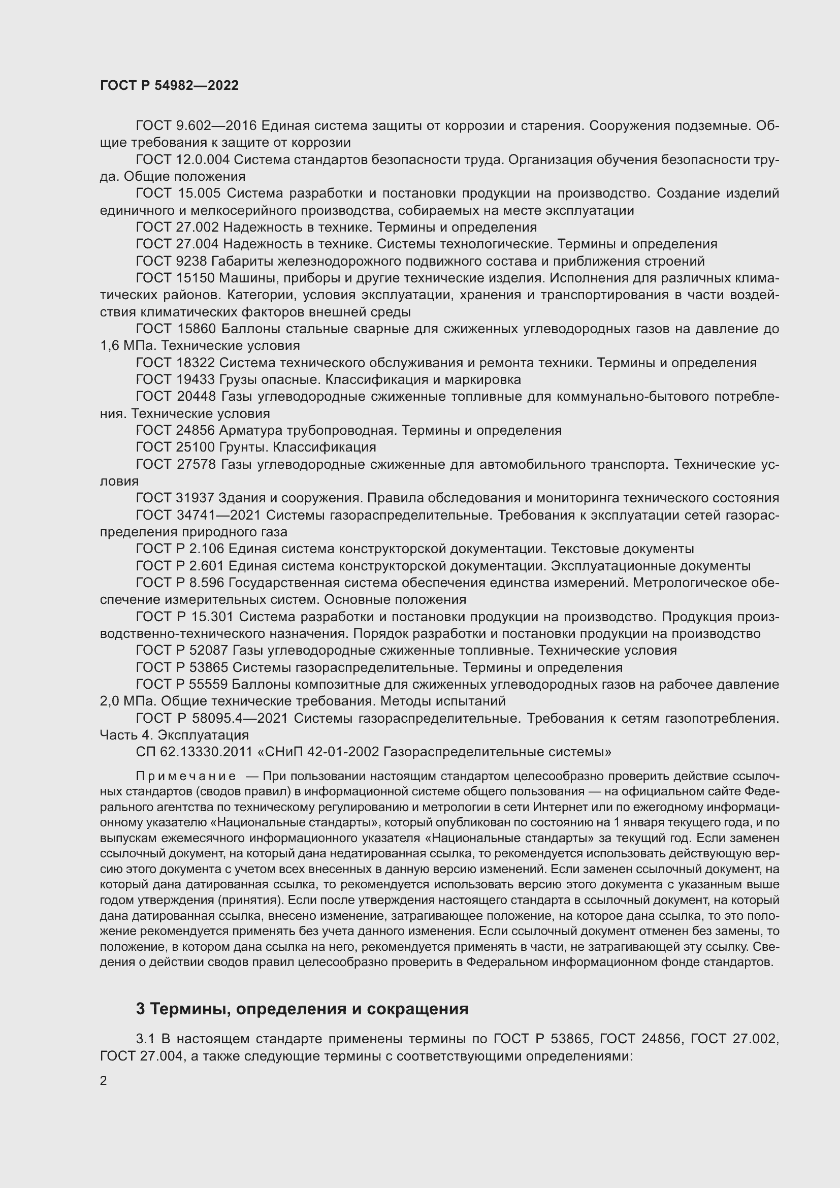 Страница 8 ГОСТ Р 54982-2022