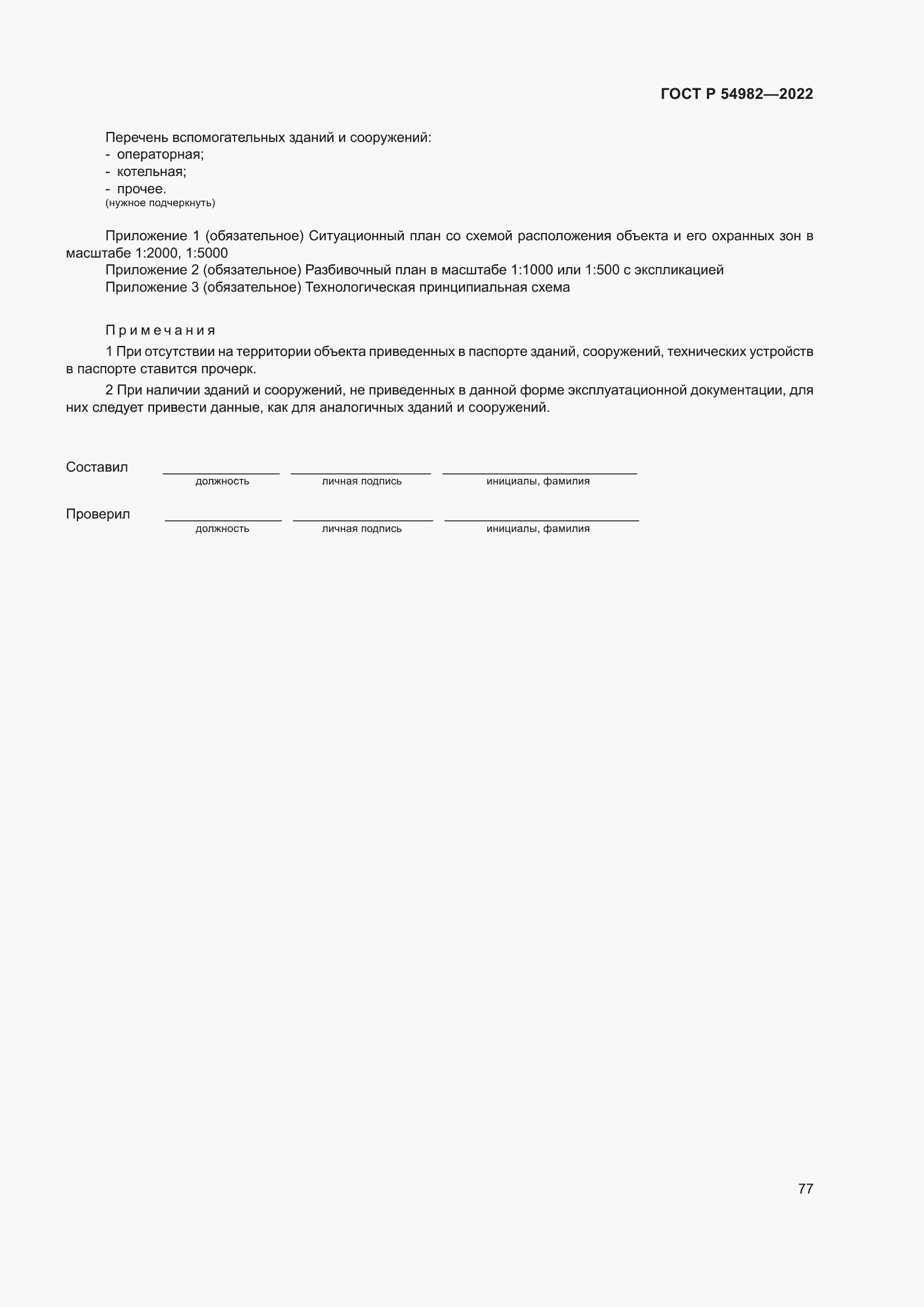 Страница 83 ГОСТ Р 54982-2022