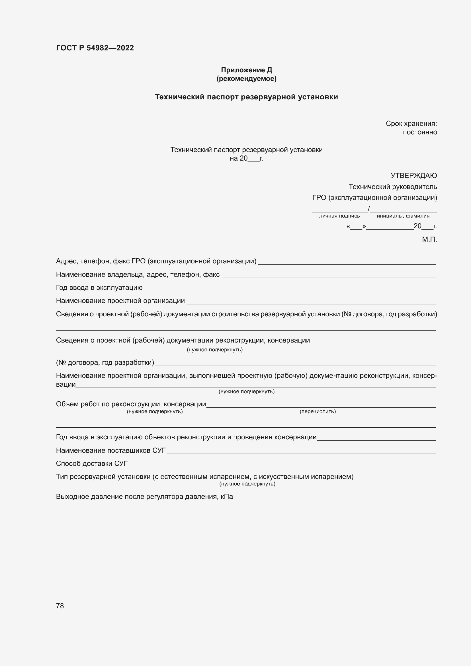 Страница 84 ГОСТ Р 54982-2022