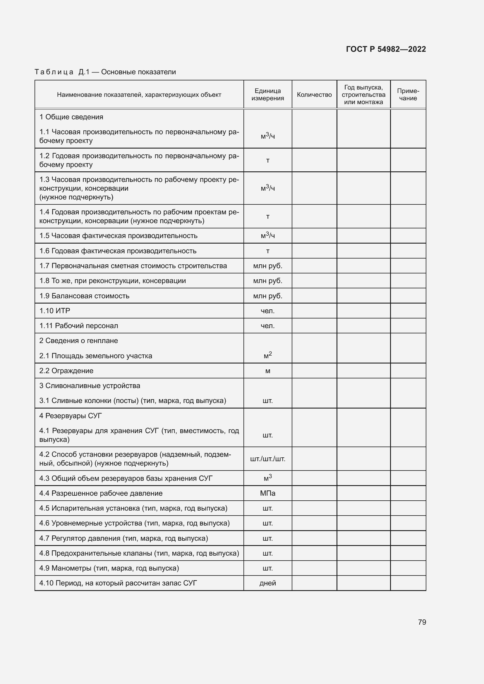 Страница 85 ГОСТ Р 54982-2022