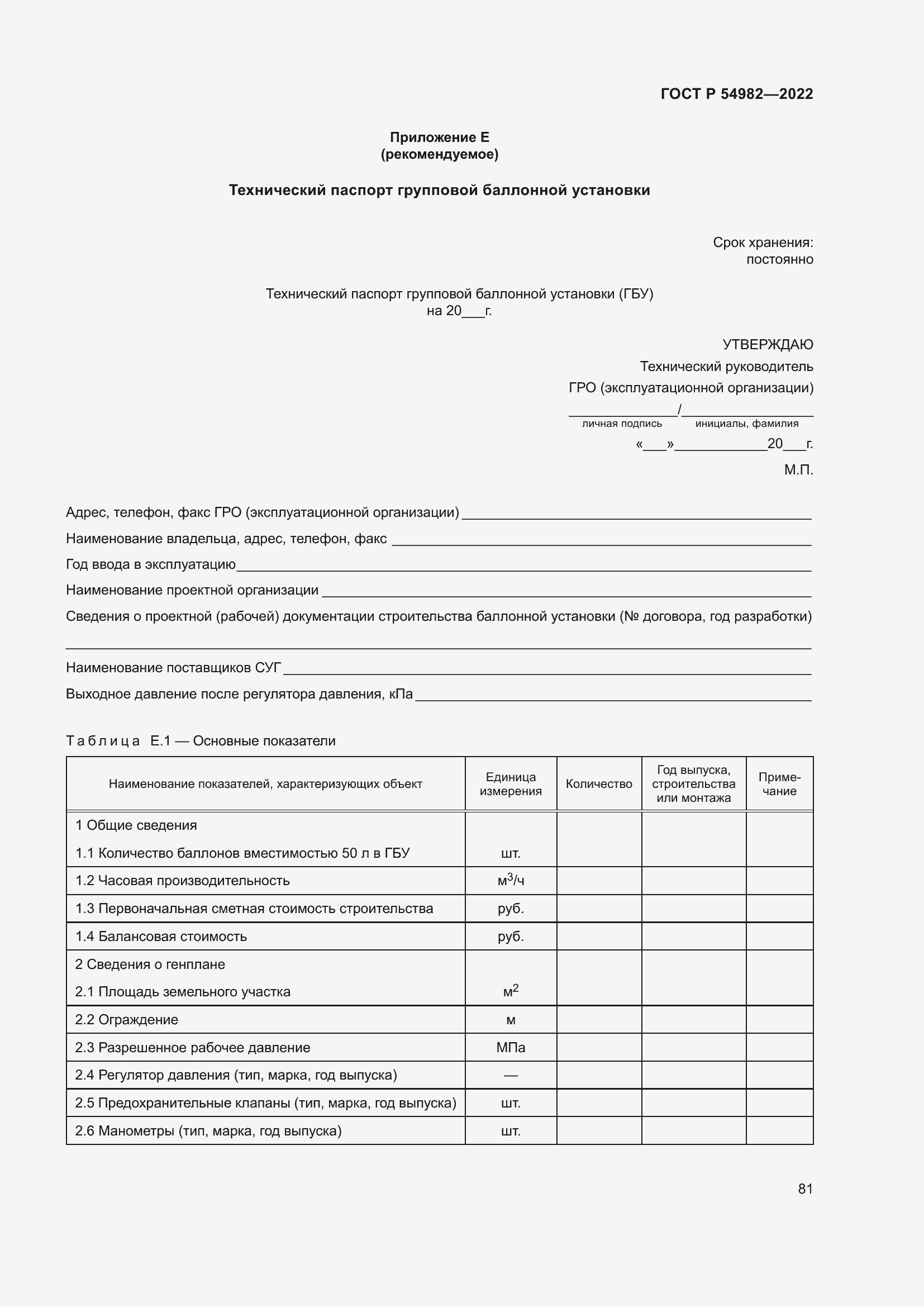 Страница 87 ГОСТ Р 54982-2022