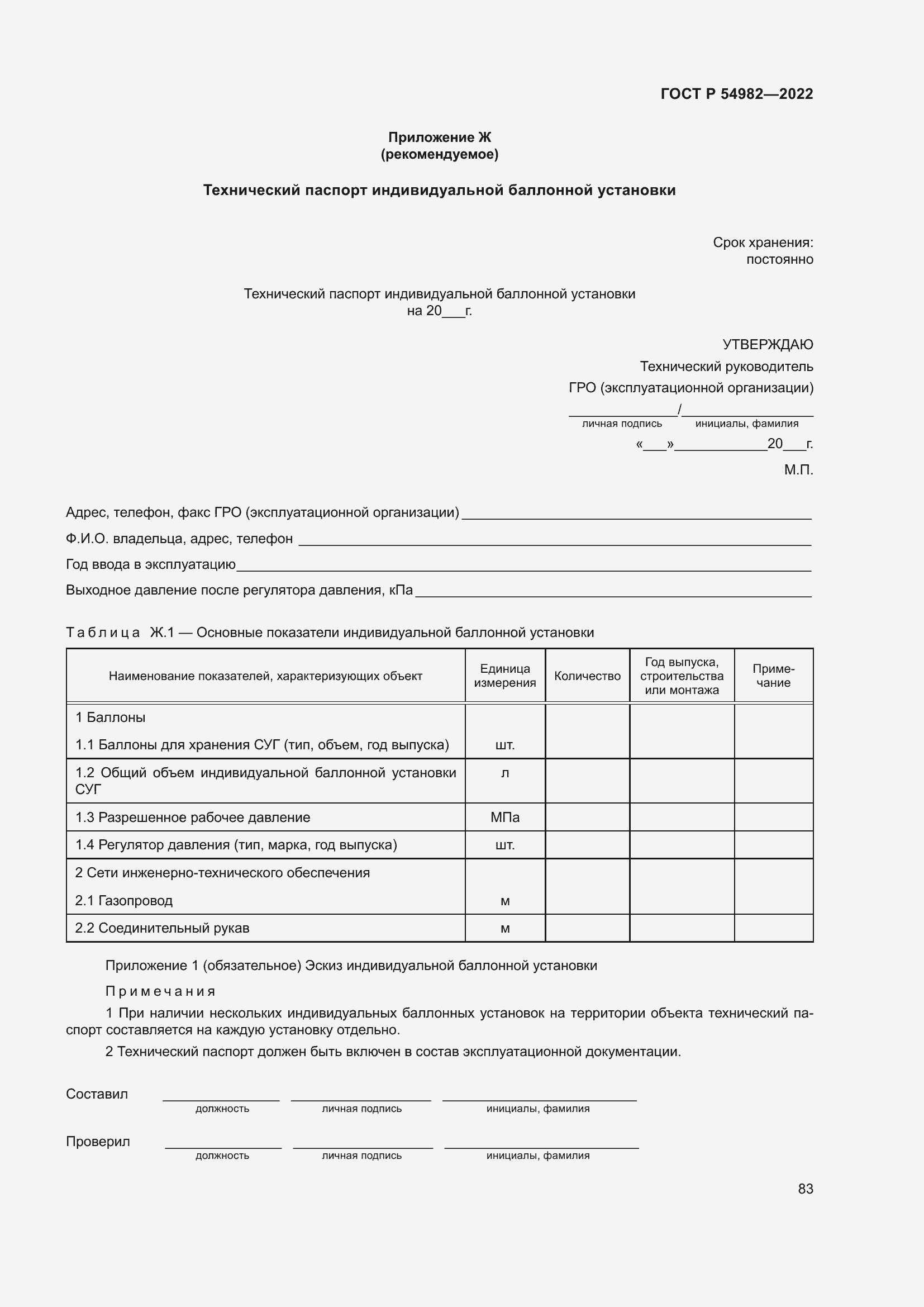 Страница 89 ГОСТ Р 54982-2022