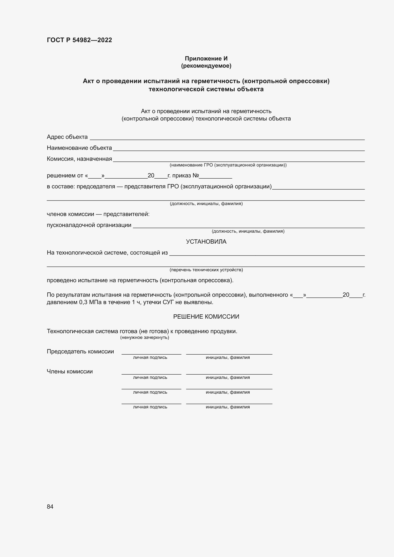 Страница 90 ГОСТ Р 54982-2022