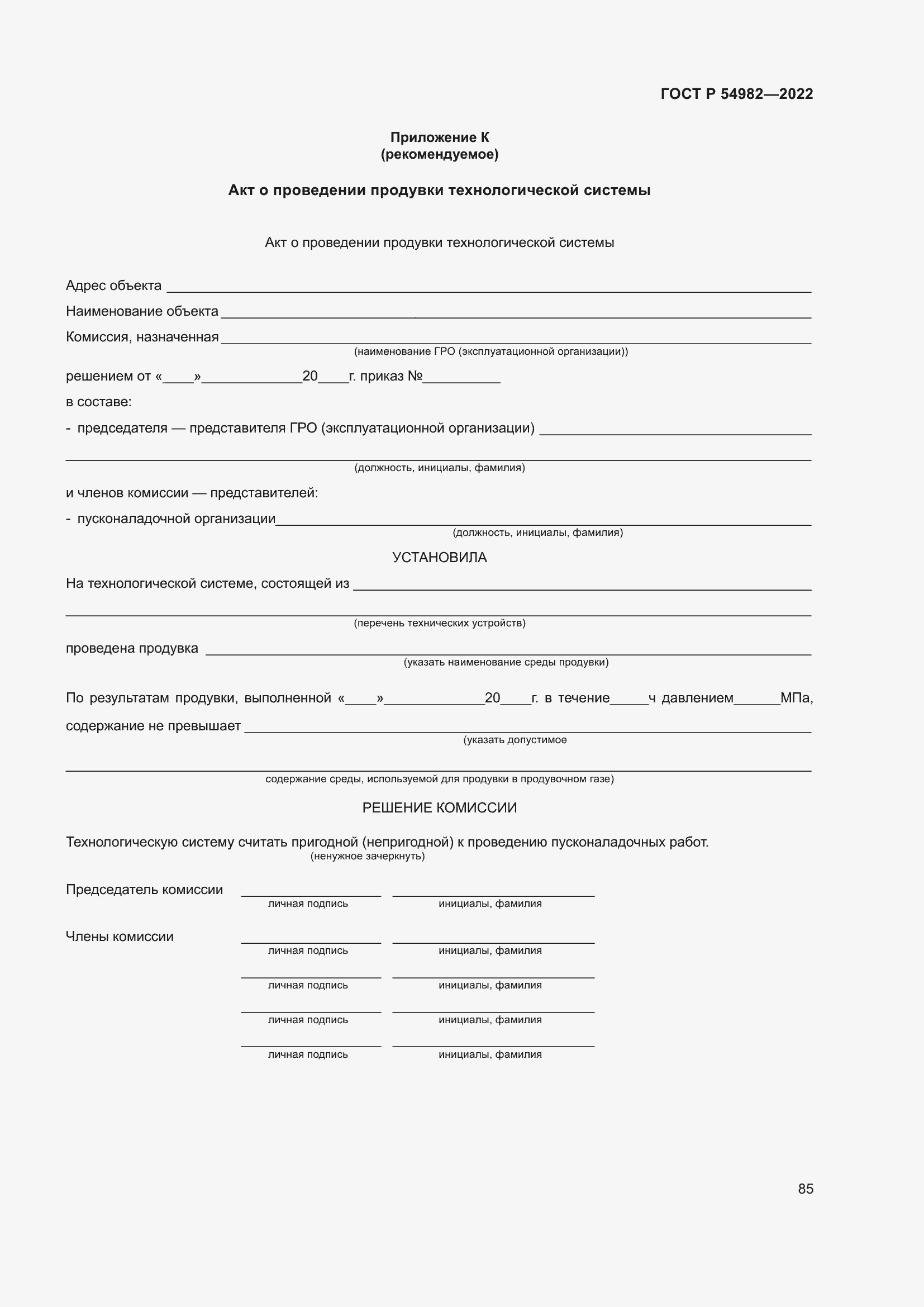 Страница 91 ГОСТ Р 54982-2022