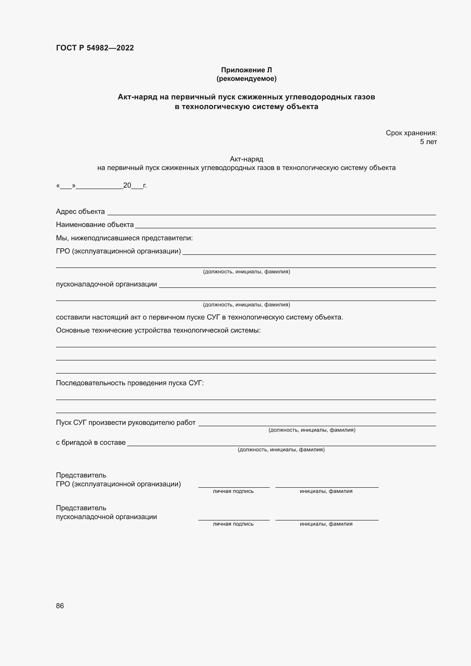 Страница 92 ГОСТ Р 54982-2022