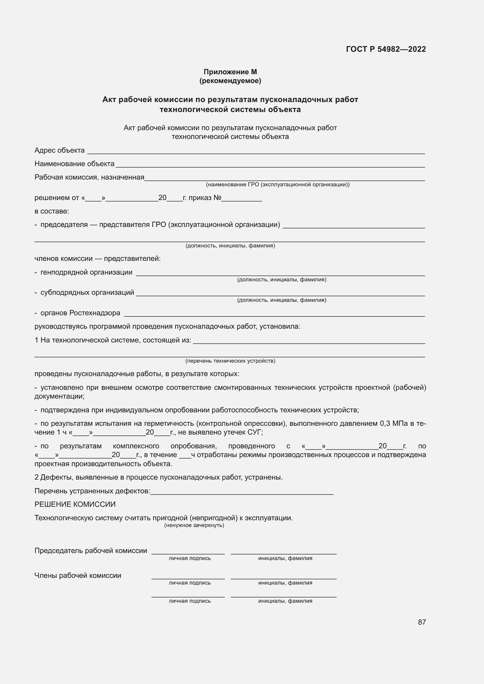 Страница 93 ГОСТ Р 54982-2022