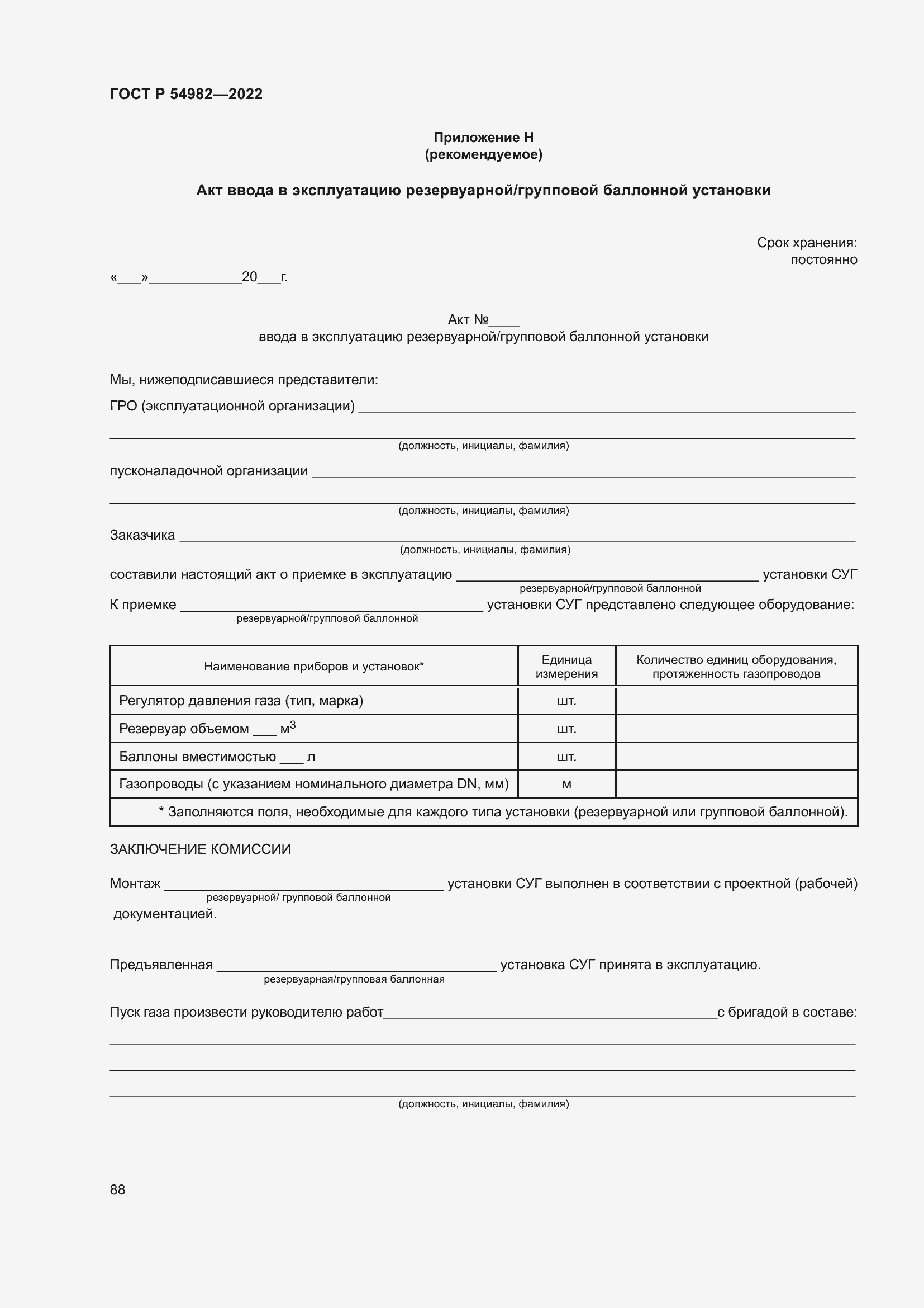 Страница 94 ГОСТ Р 54982-2022