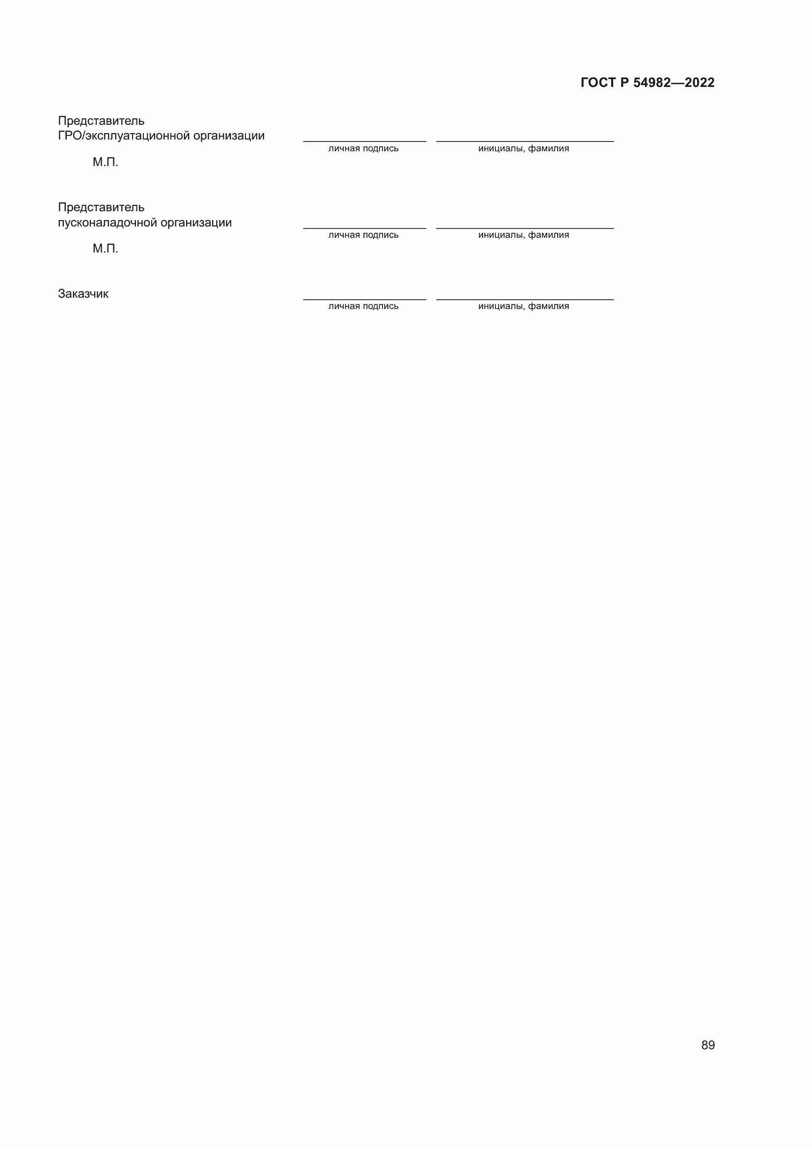 Страница 95 ГОСТ Р 54982-2022