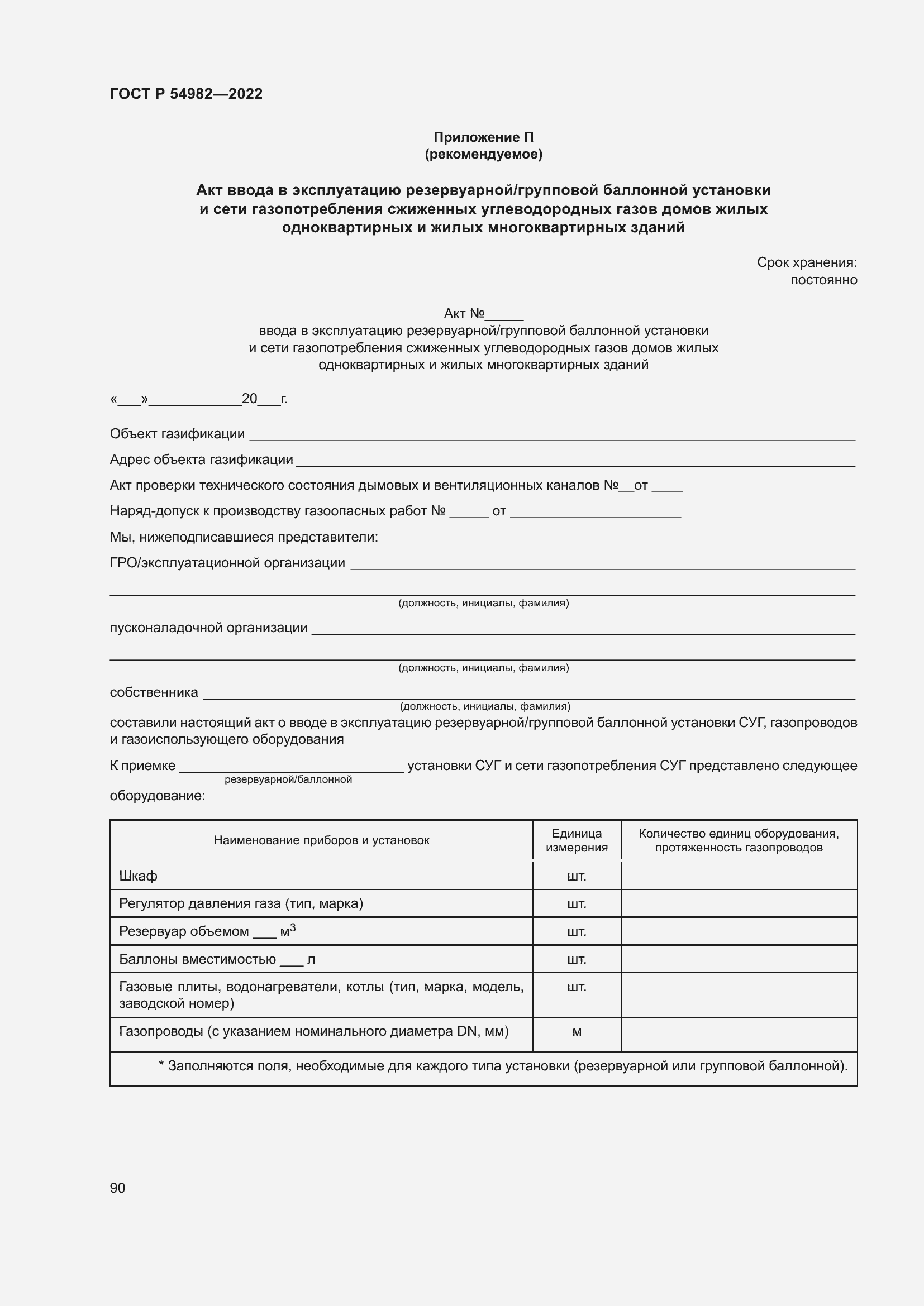 Страница 96 ГОСТ Р 54982-2022