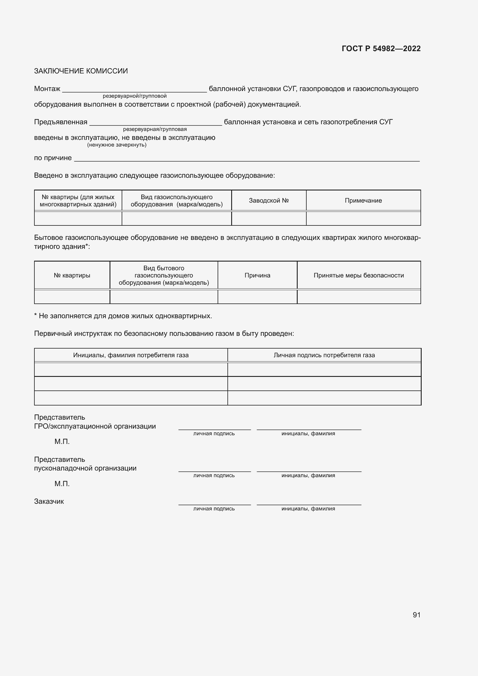 Страница 97 ГОСТ Р 54982-2022