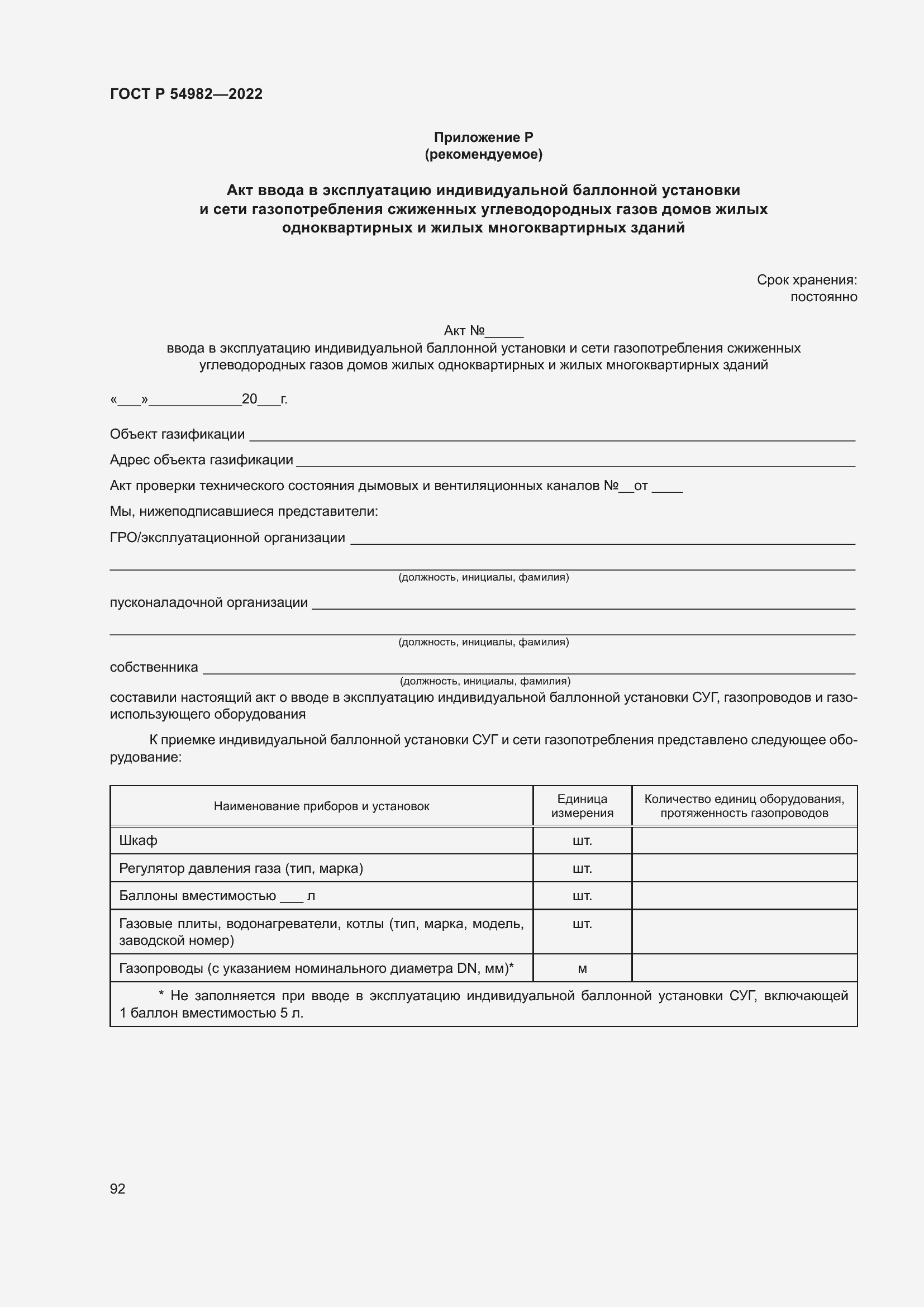 Страница 98 ГОСТ Р 54982-2022