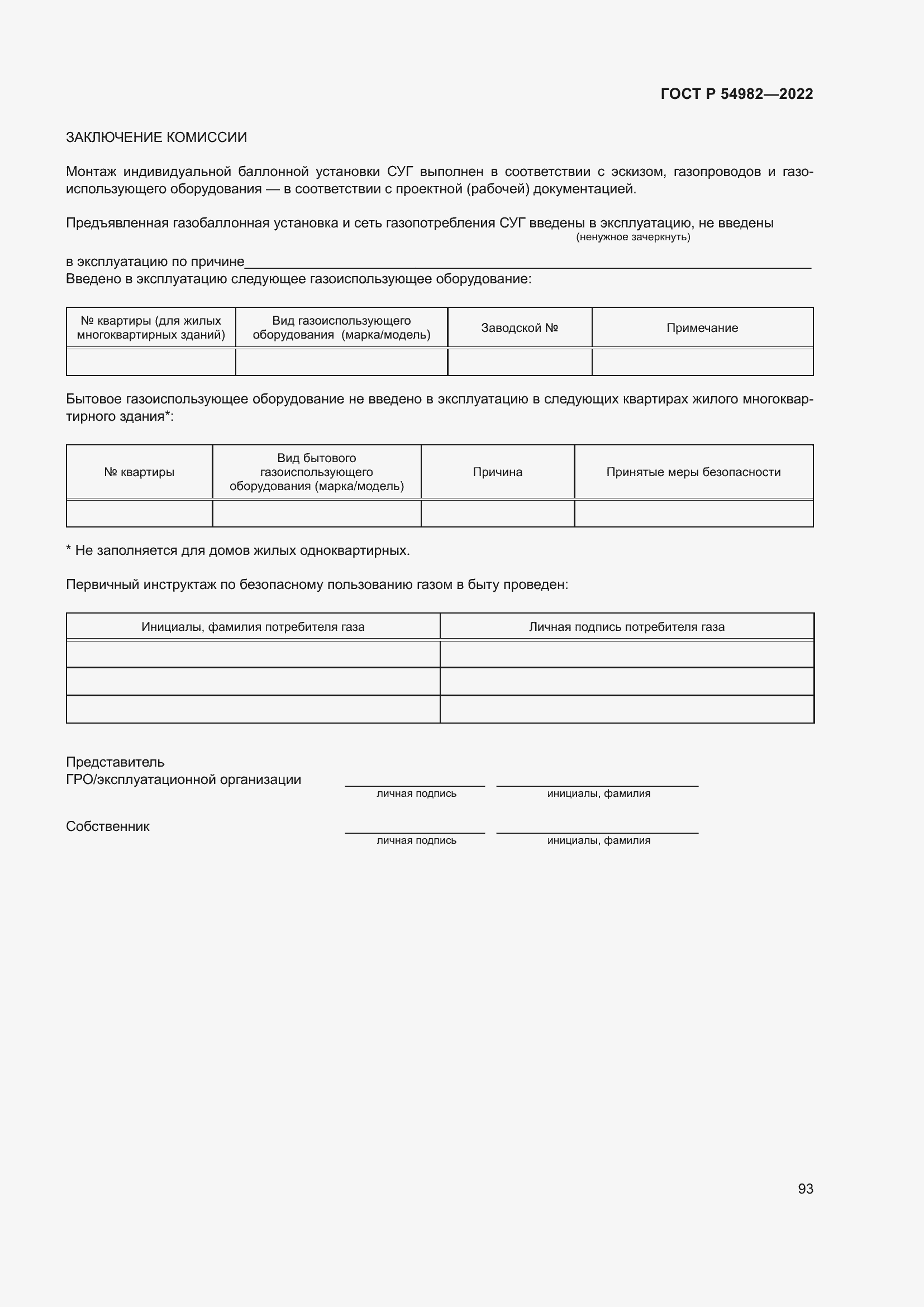 Страница 99 ГОСТ Р 54982-2022