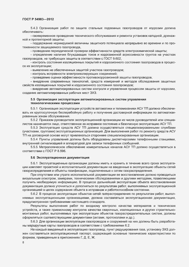 Страница 12 ГОСТ Р 54983-2012