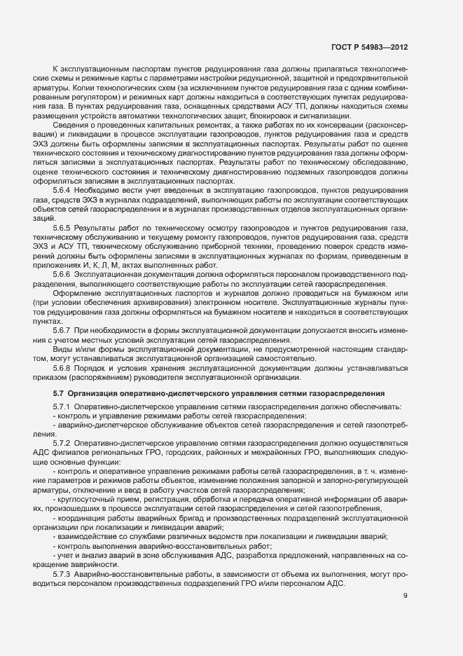 Страница 13 ГОСТ Р 54983-2012